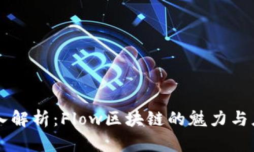 深入解析：Flow区块链的魅力与应用