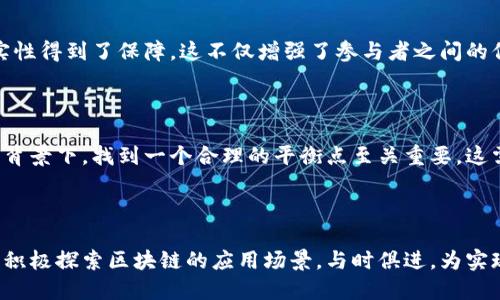 思考一个且的

tiaoti区块链时代的智慧价值：如何改变我们的生活和经济/tiaoti

区块链, 智慧价值, 经济转型, 数字货币/guanjianci

引言：区块链与智慧价值的碰撞

在科技快速发展的今天，区块链技术作为一种颠覆性的创新，正逐渐渗透到我们生活的方方面面。从金融到供应链，从社交媒体到医疗行业，区块链展现出了巨大的潜力。而在这个区块链时代，智慧价值究竟意味着什么？它如何改变我们的生活和经济结构？让我们一同探讨。

区块链的核心理念

首先，我们需了解区块链的基本概念。简单来说，区块链是一种分布式的数据存储技术，它允许多个参与者共同维护和更新数据，而非依赖于单一的中心化服务器。这种机制不仅提高了数据的安全性和透明度，还能够有效地降低交易成本。正是在这种制度下，智慧价值的理念得以实现。

智慧价值的内涵

智慧价值不仅仅是物质财富的体现，更是一种信息、知识和社会关系的提升。它强调的是一种全面的、可持续的发展模式。比如，借助区块链技术，各类资产的利用效率得以提升，资源得以自由流动，经济活动变得更加智慧和高效。

区块链与经济转型

在这个数字化迅速发展的时代，传统经济面临转型的巨大压力。而区块链技术的出现，为这种转型提供了新的可能性。想象一下，未来的银行业务可以通过去中心化的方式更加便捷，人与人之间的交易省去繁琐的中介，成本大幅降低。这样的变革，必然会引发经济结构的深刻变化。

数字货币的崛起与挑战

说到区块链，就不得不提到数字货币。比特币、以太币等数字货币的崛起，标志着经济交易的方式正发生不可逆转的变化。人们逐渐接受并尝试使用这些新型货币进行消费和投资。这不仅仅是交易方式的变化，更是对传统金融体系的一次挑战。同时，数字货币的流行也带来了监管的问题，规范和保护投资者的利益成为了亟待解决的难题。

区块链在各行各业的应用案例

区块链的应用已经不限于金融行业，许多行业都在探索其潜在的价值。例如，在供应链管理中，区块链可以用来追踪商品的来源，确保产品的真实性和安全性；在医疗行业，区块链可以实现患者数据的安全共享，从而提高医疗服务的质量；在艺术和文化领域，区块链技术则能够为创作者提供版权保护，确保他们的作品得到应有的尊重。

未来展望：区块链与智慧价值的结合

除了经济的转型，区块链技术还将为社会带来更多的智慧价值。当我们能够依靠区块链实现更透明、更安全的社会治理时，民众的信任度将大幅提升。此外，随着智能合约的发展，自动化的商业规则将可能取代传统的合同形式，降低法律成本。

相关问题一：区块链技术是否解决了信任的问题？

在很多行业，信任都是一项宝贵的资源。然而，传统的信任大多依赖于中介或权威机构。区块链技术的去中心化特性，使得信息的来源和数据的真实性得到了保障。这不仅增强了参与者之间的信任关系，也提升了交易的效率。然而，信任的建立不仅仅依靠技术，我们还需要法律、道德等多方面的支持。

相关问题二：如何平衡创新与监管？

随着区块链技术的迅速发展，监管机构面临着巨大的挑战。过于严格的监管可能扼杀创新，而不加限制的自由发展可能导致风险的累积。在这样的背景下，找到一个合理的平衡点至关重要。这需要政府、行业及社会各界共同努力，制定出适应性的法规，推动技术的健康发展。

结尾：智慧价值的美好愿景

无论是从技术发展的角度，还是社会进步的角度，区块链技术所蕴含的智慧价值都为我们描绘了一幅美好的未来图景。在这样的背景下，我们应当积极探索区块链的应用场景，与时俱进，为实现更加智能、高效和公正的社会而努力前行。