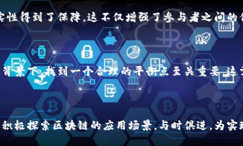 思考一个且的

tiaoti区块链时代的智慧价值：如何改变我们的生活和经济/tiaoti

区块链, 智慧价值, 经济转型, 数字货币/guanjianci

引言：区块链与智慧价值的碰撞

在科技快速发展的今天，区块链技术作为一种颠覆性的创新，正逐渐渗透到我们生活的方方面面。从金融到供应链，从社交媒体到医疗行业，区块链展现出了巨大的潜力。而在这个区块链时代，智慧价值究竟意味着什么？它如何改变我们的生活和经济结构？让我们一同探讨。

区块链的核心理念

首先，我们需了解区块链的基本概念。简单来说，区块链是一种分布式的数据存储技术，它允许多个参与者共同维护和更新数据，而非依赖于单一的中心化服务器。这种机制不仅提高了数据的安全性和透明度，还能够有效地降低交易成本。正是在这种制度下，智慧价值的理念得以实现。

智慧价值的内涵

智慧价值不仅仅是物质财富的体现，更是一种信息、知识和社会关系的提升。它强调的是一种全面的、可持续的发展模式。比如，借助区块链技术，各类资产的利用效率得以提升，资源得以自由流动，经济活动变得更加智慧和高效。

区块链与经济转型

在这个数字化迅速发展的时代，传统经济面临转型的巨大压力。而区块链技术的出现，为这种转型提供了新的可能性。想象一下，未来的银行业务可以通过去中心化的方式更加便捷，人与人之间的交易省去繁琐的中介，成本大幅降低。这样的变革，必然会引发经济结构的深刻变化。

数字货币的崛起与挑战

说到区块链，就不得不提到数字货币。比特币、以太币等数字货币的崛起，标志着经济交易的方式正发生不可逆转的变化。人们逐渐接受并尝试使用这些新型货币进行消费和投资。这不仅仅是交易方式的变化，更是对传统金融体系的一次挑战。同时，数字货币的流行也带来了监管的问题，规范和保护投资者的利益成为了亟待解决的难题。

区块链在各行各业的应用案例

区块链的应用已经不限于金融行业，许多行业都在探索其潜在的价值。例如，在供应链管理中，区块链可以用来追踪商品的来源，确保产品的真实性和安全性；在医疗行业，区块链可以实现患者数据的安全共享，从而提高医疗服务的质量；在艺术和文化领域，区块链技术则能够为创作者提供版权保护，确保他们的作品得到应有的尊重。

未来展望：区块链与智慧价值的结合

除了经济的转型，区块链技术还将为社会带来更多的智慧价值。当我们能够依靠区块链实现更透明、更安全的社会治理时，民众的信任度将大幅提升。此外，随着智能合约的发展，自动化的商业规则将可能取代传统的合同形式，降低法律成本。

相关问题一：区块链技术是否解决了信任的问题？

在很多行业，信任都是一项宝贵的资源。然而，传统的信任大多依赖于中介或权威机构。区块链技术的去中心化特性，使得信息的来源和数据的真实性得到了保障。这不仅增强了参与者之间的信任关系，也提升了交易的效率。然而，信任的建立不仅仅依靠技术，我们还需要法律、道德等多方面的支持。

相关问题二：如何平衡创新与监管？

随着区块链技术的迅速发展，监管机构面临着巨大的挑战。过于严格的监管可能扼杀创新，而不加限制的自由发展可能导致风险的累积。在这样的背景下，找到一个合理的平衡点至关重要。这需要政府、行业及社会各界共同努力，制定出适应性的法规，推动技术的健康发展。

结尾：智慧价值的美好愿景

无论是从技术发展的角度，还是社会进步的角度，区块链技术所蕴含的智慧价值都为我们描绘了一幅美好的未来图景。在这样的背景下，我们应当积极探索区块链的应用场景，与时俱进，为实现更加智能、高效和公正的社会而努力前行。