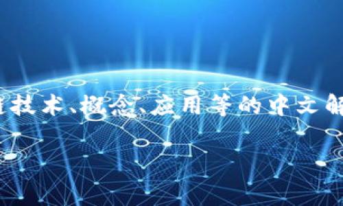 在区块链的讨论中，