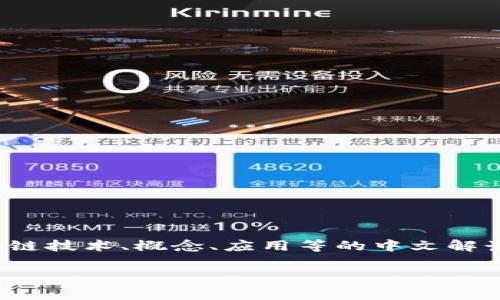 在区块链的讨论中，