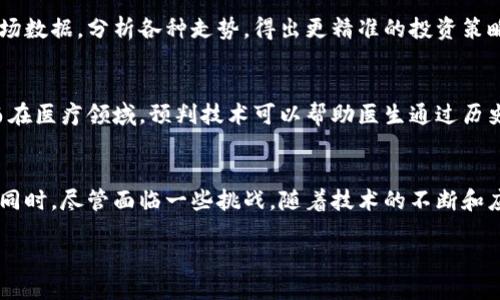 什么是区块链预判技术？
区块链预判技术在近些年逐渐进入人们的视野，尤其是随着比特币和其他加密货币的崛起，这项技术的影响力也随之增长。但其实，区块链预判技术的概念并不仅仅局限于金融领域，它可以在多个行业中发挥作用，帮助我们更好地理解和应用区块链技术。

首先，我们需要了解“区块链”这一概念。区块链是一种去中心化的分布式账本技术，可以安全且透明地记录所有交易和数据。这项技术非常安全，因为它通过加密科学确保交易的真实性，同时每个区块都与前一个区块相连，这使得伪造或篡改数据变得几乎不可能。而“预判技术”则是一种预测和分析技术，它运用各种算法和模型对未来的趋势和结果进行预测。将这两者结合起来，我们得到的就是“区块链预判技术”。

区块链预判技术的功能
区块链预判技术的核心功能主要集中在几个方面：
ul
    li数据透明和可追溯性：区块链的特性使得所有交易历史都是公开可查的，用户可以随时验证和回顾过往的交易记录，这为企业决策提供了坚实的数据基础。/li
    li智能合约：区块链中可以执行预设规则的智能合约可以自动处理交易，不需要中介，大幅提高效率和透明度。这种自动执行的特性为预判技术提供了很好的应用场景。/li
    li增强安全性：区块链预判技术可以有效降低欺诈和数据篡改的概率。通过对历史数据的分析，企业可以更好地识别风险，采取措施进行规避。/li
    li实时分析与反馈：区块链中的数据可以即时更新，结合先进的分析工具，企业可以快速根据市场变动做出反应，进行实时决策。这样能够在瞬息万变的市场中保持竞争优势。/li
/ul

区块链预判技术的应用领域
区块链预判技术并不仅限于金融领域，实际上它在许多行业中都有潜在的应用机会。

h4金融行业/h4
在金融行业，通过区块链预判技术，可以分析市场趋势，以预测未来的货币价值波动。此技术不仅可以帮助投资者做出明智的投资决策，还能帮助银行和金融机构为了降低无法偿还贷款的风险而进行评估和决策。

h4供应链管理/h4
在供应链管理中，区块链预判技术能够追踪产品从生产到交付的全过程，确保信息的准确性。例如，食品行业可以利用该技术追踪每一件产品的来源，避免食物安全问题。

h4医疗健康/h4
在医疗健康领域，区块链可以存储患者的健康记录，并通过预判技术分析患者的病历，帮助医生更高效地作出诊断和治疗建议。这项技术也能加速新药的研发过程，降低成本。

h4文化创意产业/h4
在文化创意行业，区块链预判技术可以帮助艺术家保护他们的作品版权，确保公众能准确了解作品的来源和真伪。同时，通过分析市场需求，艺术家和机构可以更好地规划和推广他们的作品。

区块链预判技术的优势与挑战
当然，区块链预判技术虽然有许多优势，但也面临着诸多挑战。

h4优势/h4
ul
    listrong数据安全性高：/strong由于区块链技术的固有特性，数据被大量冗余存储并加密，因此其安全性非常高，几乎不可能被篡改。/li
    listrong费用低廉：/strong去除了中介和繁琐的处理步骤后，区块链预判技术能大幅降低交易成本。/li
    listrong提高效率：/strong通过自动执行的智能合约，可以显著缩短交易时间，提高效率。/li
/ul

h4挑战/h4
ul
    listrong技术门槛高：/strong虽然区块链技术本身具有很大的潜力，但其复杂性和使用门槛限制了许多用户的使用及应用。/li
    listrong缺乏监管：/strong由于区块链的去中心化特点，使得相关政策与法律法规尚未完善。这在一定程度上限制了其应用的普及。/li
    listrong数据隐私问题：/strong虽然透明性是区块链的一大优势，但如果不妥善管理，用户的隐私信息可能会被意外泄露。/li
/ul

区块链预判技术的未来展望
随着技术的不断进步和人们对区块链应用的逐渐接受，区块链预判技术在未来将会迎来更广阔的发展前景。其中一些未来的趋势可能包括：

h4技术集成化/h4
未来，区块链预判技术将与大数据、人工智能等技术深度融合，形成一个更加智能化和高效的生态系统。通过整合多种不同的数据源，预判技术的准确性和实用性将得到极大的提升。

h4应用领域的不断扩展/h4
随着人们对区块链理解的加深，越来越多的行业将会运用这项技术进行管理和决策，这不仅能提升效率，还可能创造出新的商业模式。

相关问题探讨

h41. 区块链预判技术是否真的能提高企业决策的效率？/h4
绝对可以！区块链预判技术通过分析历史数据和实时数据，能够为企业提供准确且详细的市场趋势，从而帮助决策者做出更为可靠的决策。以金融行业为例，投资者可以通过实时获取市场数据，分析各种走势，得出更精准的投资策略，从而避免盲目投资带来的风险。通过这种方式，企业不仅能提高决策的效率，还能降低决策失误的可能性。

h42. 区块链预判技术会给我们的生活带来哪些实际的改变？/h4
从日常生活的角度来看，区块链预判技术可能会使我们的生活更加便利和安全。例如，在购物的时候，使用区块链技术可以让消费者更放心地了解产品的来源和真伪，避免购买到假货。而在医疗领域，预判技术可以帮助医生通过历史病历更快地做出准确的诊断，从而提高就医体验。这些都使得区块链预判技术不仅停留在技术层面，而是切实改变着我们的生活方式。

总结
总的来说，区块链预判技术是一种非常有前景的技术，绝对值得我们关注。它通过将区块链的透明性和安全性与预判技术的分析能力相结合，能够为各行各业提供数据驱动的决策支持。同时，尽管面临一些挑战，随着技术的不断和应用的扩展，区块链预判技术无疑将在未来的商业和社会生活中发挥越来越重要的作用。

区块链预判技术的实用性与应用影响