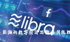 区块链理发师：新潮的数字经济思维与传统理发