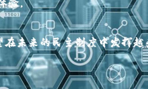 区块链竞选是一个相对新颖的概念，它结合了区块链技术和政治选举的过程，利用去中心化和透明性来增强选举的公正性和安全性。这里我将详细介绍这个概念，并讨论其重要性、优势和可能面临的挑战。

区块链竞选的基本概念
区块链是一种分布式账本技术，它允许信息在多个参与者之间安全、透明且不可篡改地共享。在竞选过程中，区块链可以用于记录投票、候选人信息、捐款等各个环节。这种技术的引入意味着选民、候选人和各方利益相关者都可以更加信任选举过程，因为所有数据都以透明的方式存储，且无法被单方面更改。

区块链竞选的优势
1. **透明性**: 所有的投票和捐款记录都可以在区块链上公开查询，任何人都能够监控整个过程。这种透明性使得选民更容易信任候选人和选举委员会。

2. **安全性**: 区块链技术通过加密和去中心化的特点确保了数据的安全性。黑客攻击和选举舞弊的可能性大大降低，从技术层面保障了选民的权益。

3. **去中心化**: 相比于传统的集中式投票系统，区块链竞选去掉了中间人，减少了可能的腐败和错误。每个人都可以直接参与，不再依赖于某个特定机构来管理整个投票过程。

4. **高效性**: 使用区块链进行投票可以简化投票流程，降低人力成本和时间成本，提高整个选举过程的效率。

区块链竞选的实施案例
近年来，多个国家和地区进行了区块链竞选的试验。例如，某些地方已经开始使用基于区块链的系统进行地方选举或公民投票。这些案例的成功为更大范围内推行区块链竞选提供了宝贵经验。

区块链竞选面临的挑战
尽管区块链竞选有许多优势，但在实际推广中也面临一些挑战：

1. **技术复杂性**: 对许多选民而言，区块链技术仍然是一种新鲜事物，需要时间去理解和适应。在这方面进行普及教育是十分重要的。

2. **法律和监管问题**: 不同国家和地区对于选举的法律规定各不相同，因此在实施区块链竞选时需要谨慎处理法律合规的问题。

3. **基础设施建设**: 区块链系统需要稳定的网络环境和硬件支持。在一些技术基础设施不足的地区，推行区块链竞选可能会遇到困难。

两个相关问题的深入探讨

h41. 区块链竞选如何增强选举的公正性？/h4
为了提升选举的公正性，区块链技术提供了一个不可篡改的记录机制。在传统选举中，选票可能会被篡改或丢失，而在区块链中，每一票的记录都被保存在多个节点上，任何人都无法单方面更改。一旦选票被记录，就会在链上永久保存，并且可以随时进行核对。

此外，区块链的去中心化性质意味着没有一个单一的机构能够控制整个选举过程，这有助于减少腐败和不公正行为的可能性。各方利益相关者，包各类政党、候选人及选民，能够更好地参与到整个过程中，保障选举结果的真实性。

h42. 如何解决区块链竞选中的技术和教育问题？/h4
要顺利推行区块链竞选，必须解决技术上的复杂性和选民对新技术的陌生感。政府和相关机构可以通过多种方式来进行教育和宣传。首先，可以举办公开讲座和示范活动，向公众详细讲解区块链的工作原理及其在选举中的应用。同时，相关机构也可以在社交媒体等平台上推出趣味性、易懂的宣传材料，帮助选民迅速掌握基本概念。

其次, 开发友好的用户界面和简单易用的投票应用程序，确保即使是技术水平不高的选民也能顺利参与。此外，政府应考虑建立导师制度，由经验丰富的志愿者帮助选民熟悉技术流程。

通过这些努力，可以逐渐消除人们对区块链技术的恐惧和疑慮，吸引更多的选民积极参与到未来的区块链竞选中，为民主投票带来更加轻松和高效的体验。

总结
区块链竞选作为一种新兴的选举方式，展现出了极大的潜力，能够提升选举的透明度和公正性，降低腐败风险。随着技术的发展和完善，区块链竞选有望在未来的民主制度中发挥越来越重要的作用。当然，在推行的过程中，我们也需要注意相关的技术、法律和教育问题，以确保每一个公民都能在这一新的民主实践中发挥作用。

区块链竞选：提升透明度和公正性的崭新选举方式