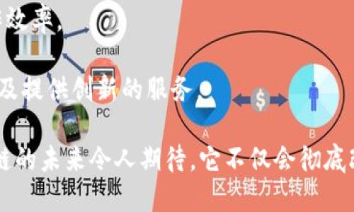    区块链变化规则：理解其背后的核心机制与影响  / 

 guanjianci  区块链，变化规则，智能合约，去中心化  /guanjianci 

### 什么是区块链变化规则？

区块链技术背后的变化规则是指一系列的协议和算法，这些内容决定了网络中如何处理交易、验证数据以及维护整个系统的安全性。这些规则不仅仅涉及技术层面的细节，还对区块链的运行效率、透明度和安全性等方面产生深远的影响。在理解这些变化规则之前，我们需要先对区块链有一个全面的认识。

区块链可以看作是一个分布式账本，数据被分散记录在网络中的各个节点上。由于其去中心化的性质，任何一个节点的破坏或失效都不会影响到整个系统的运行。这种特性使得区块链在金融、物流、医疗等多个行业中都展现出了巨大的应用潜力。

### 区块链的核心组成

在深入变化规则之前，我们来看看区块链的核心组成部分。区块链的核心要素主要包括：

1. **区块**：每个区块是一个数据集，包含若干交易信息。当一个区块被创建后，它会通过加密哈希链接到前一个区块，形成链式结构。

2. **节点**：区块链网络中的每一个参与者都可以是一个节点，节点共同维护和更新区块链的数据。

3. **共识机制**：用来达成全网络对区块链状态的共识，常见的有工作量证明（PoW）、权益证明（PoS）等。

4. **智能合约**：一种自执行合约，代码包含合约条款，无需第三方中介即可自动执行。

### 区块链变化规则的核心内容

区块链的变化规则主要体现在以下几个方面：

#### 1. 数据验证与共识机制

数据在进入区块链之前，必须经过验证。共识机制的多样性使得网络中的节点可以就交易的有效性达成一致。例如:

- **工作量证明（PoW）**：通过计算难度较大的数学问题来验证交易，矿工在成功创建区块后获得奖励。

- **权益证明（PoS）**：申请节点通过持有的币数量来获得验证交易的机会，更加环保和高效。

#### 2. 交易处理规则

每一个发生在区块链上的交易都有一系列的处理规则。比如在比特币网络中，转账交易需要指定输入（使用的比特币）和输出（接收地址和金额），并由发送者进行数字签名以验证身份。

#### 3. 数据更新与区块生成

区块链由链上的区块组成，每个区块的生成都不是随机的，而是基于网络中共识机制和时间戳的严格审核。每当新的交易被打包到区块中，并被网络确认，新的区块就会生成。不同的区块链有不同的出块时间，比如比特币大约是每10分钟，而以太坊则是15秒左右。

#### 4. 安全性与抗篡改性

区块链的安全性离不开变化规则的设置。由于每个区块都与前一个区块通过加密哈希相连，篡改游走操作几乎是不可能的。这种设计让范围内的恶意篡改变得极端困难，确保每个用户都能自由、安全地交换和存储信息。

### 区块链变化规则的重要影响

了解区块链的变化规则对企业与个人来说，都是非常重要的，它能为以下几个方面带来深远的影响：

#### 1. 提升透明度

区块链系统内的所有交易都是公开的，任何人都可以查阅。这种透明度大大减少了内部交易的腐败和欺诈行为。

#### 2. 降低成本

通过去中心化的模式，传统的中介服务费用大幅度下降。例如，跨国汇款通常需要通过银行或汇款服务进行，而区块链技术则可以直接在两个人之间完成，节省了大量的手续费。

#### 3. 加速交易速度

传统金融系统中，交易处理可能需要几天甚至几周，但在区块链上，交易能够在几分钟内完成，从而提高了效率。

#### 4. 提升安全性

由于其分散性的特征，区块链技术更不易受到黑客攻击。每个节点都有一份完整的数据拷贝。即使一个节点受到攻击，数据仍然会在其他节点中保留，保障了整体系统的可靠性。

### 区块链变化规则的实际应用

随着区块链技术的发展，其变化规则已经被广泛应用于各行各业。例如：

#### 1. 金融行业

许多金融机构正在采用区块链技术来改进清算和结算，从而加快交易速度和减少成本。区块链还可以帮助监控合规性，防止洗钱和欺诈行为。

#### 2. 物流行业

物流公司借助区块链跟踪高价值的货物，确保每一步骤都记录在案。这不仅可以防止货物丢失，还提高了供应链的透明性。

#### 3. 医疗行业

在医疗领域，区块链可以安全地存储患者的医疗记录，确保只有经过授权的人员能够访问这些敏感信息，提高隐私保护。

#### 4. 数字身份

区块链可以提供一种安全、不可篡改的方式来验证用户身份，为在线交易和社交平台提供更高的安全性，防止虚假身份的出现。

### 相关问题讨论

#### 问题一：区块链技术如何克服传统系统中的挑战？

区块链面临的挑战主要来自于性能、安全性和法律合规性。对此，区块链通过以下几种方式克服困难：

- **可扩展性**：大多数区块链系统在其初始设定时可能在交易速度和处理能力上受到限制，但现在已有许多解决方案，比如分片（Sharding）和层二（Layer 2）技术，使得区块链拥有更好的可扩展性。

- **合规问题**：由于区块链是去中心化的，可能会面临政府监管的质疑。对此，各国监管机构正逐步建立与区块链相关的法律法规，确保依据规则进行运作。

- **用户接受度**：尽管区块链技术让用户感到兴奋，但新技术的采用通常都伴随怀疑与不信任。提高用户教育、推动案例分享和构建易用的平台都能有效提升用户的接受度。

#### 问题二：未来区块链变化规则将如何演变？

随着技术的进步，区块链的变化规则将会继续演进，以下几个方向尤为关键：

- **加强隐私保护**：随着数据隐私法规的日益严格，如GDPR等，区块链技术可能会引入更强的隐私保护机制，如零知识证明（ZKP）等技术，以保护用户的隐私而不泄露任何敏感信息。

- **多链互操作性**：随着不同区块链网络的增多，未来可能会出现更多的解决方案，使得不同的区块链可以相互通信与操作，提升工作效率。

- **智能合约的普及与发展**：随着智能合约的不断成熟和应用，未来应该会出现更多复杂的自动化合约，以支持更复杂的商业逻辑以及提供创新的服务。

在探讨区块链变化规则时，我们不仅要关注它的技术实施，还需考虑其对经济、社会带来的深远影响。在这个快速发展的技术时代，区块链的未来令人期待。它不仅会彻底改变我们处理信息的方式，还会影响到我们生活的方方面面。