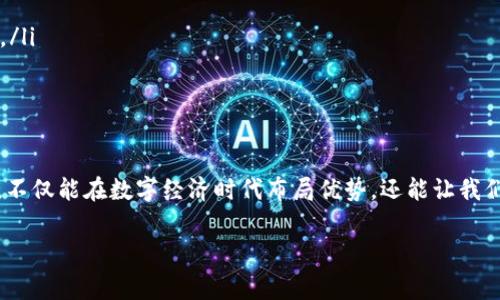 区块链消费指数是什么指标

在数字经济迅速发展的今天，区块链技术以其独特的去中心化特性，正在逐渐影响我们的日常生活。而区块链消费指数，则是用来衡量与区块链相关消费活动和经济活动的重要指标。它可以帮助投资者、商家和政策制定者理解当前区块链行业的经济动态及趋势。接下来，我们将详细探讨区块链消费指数的含义、构成及其重要性。

区块链消费指数的定义
区块链消费指数是一项跟踪和分析区块链生态系统中消费者行为与参与度变化的指标。该指数涵盖了多种因素，包括数字资产的交易量、使用区块链技术的商家的交易数量、消费者在区块链平台上的购买行为等等。通过综合这些数据，区块链消费指数能够有效反映出市场对区块链技术的接受程度和实际应用情况。

区块链消费指数的构成要素
要全面理解区块链消费指数，我们需要关注几个关键的构成要素：

ul
    listrong交易量：/strong这是区块链消费指数的重要组成部分之一，它反映了用户在区块链平台上进行交易的频率和金额。高交易量通常意味着消费者对区块链应用的信任和接受度较高。/li
    listrong用户参与度：/strong用户在区块链生态系统中的活跃程度是另一个重要的指标。用户的参与不仅是交易数量的体现，也包括了用户的反馈、评论等互动，能够直接影响到消费指数的评估。/li
    listrong商家数量和质量：/strong使用区块链技术的商家数量和服务质量对消费指数也有显著影响。商家的多样性和他们提供的商品或服务的质量能够吸引更多消费者参与。/li
    listrong客户忠诚度：/strong通过分析消费者对区块链平台的回归率和忠诚度，能够反映出消费者对于区块链技术的接受程度，以及他们是否愿意继续使用基于区块链的服务。/li
/ul

区块链消费指数的重要性
区块链消费指数的意义不可小觑，它在多个层面上影响着我们的生活。

ul
    listrong为投资者提供决策依据：/strong了解区块链消费指数可以使投资者更好地评估市场趋势，以便于决策时做出明智选择。高消费指数意味着未来可能存在更大的投资机会，而低消费指数则可能暗示市场的观望态度。/li
    listrong推动商业创新：/strong商家们可以利用消费指数的数据洞察消费者偏好，从而他们的产品和服务，提升顾客体验。在参与区块链技术的改进和创新时，了解市场需求是至关重要的。/li
    listrong制定政策参考：/strong对于政策制定者来说，区块链消费指数提供了有效的政策导向。政府可以通过分析消费指数来评估区块链技术推广的成功与否，制定出更有针对性的政策以支持该技术的发展。/li
/ul

如何提升区块链消费指数
为了提高区块链消费指数，以下几个策略可以供考虑：

ul
    listrong增强用户教育：/strong通过教育消费者了解区块链技术的优势，帮助他们克服对新技术的误解和恐惧，从而提高用户参与度和交易量。/li
    listrong提供优质产品和服务：/strong确保在区块链上提供的商品和服务具备高质量和多样性，以此来吸引更多消费者选择使用。/li
    listrong建立良好的社群和互动平台：/strong增加与用户的互动，及时获取反馈，提升用户体验，从而增强客户的忠诚度和满意度。/li
/ul

下一步的思考
在认识了区块链消费指数的重要性后，我们不妨思考以下两个问题：

如何评估一个区块链项目的消费指数潜力？
评估区块链项目的消费指数潜力需要从多个方面入手：

ul
    listrong团队背景：/strong项目团队的专业背景和成功经历往往能反映出其执行力和市场适应能力，直接影响消费者的信任感。/li
    listrong技术成熟度：/strong技术的创新程度和稳定性对于消费者参与度影响巨大。高成熟度的技术能够提高用户的使用频率。/li
    listrong市场需求：/strong准确的市场调研可以帮助判断项目所针对的市场是否饱和，需求是否强劲，从而合理预测项目的消费潜力。/li
/ul

区块链消费指数未来的发展趋势是什么？
随着区块链技术的不断演变，消费指数 有可能会呈现出以下几种趋势：

ul
    listrong多样化与深化：/strong未来的消费指数可能会呈现出更细分化的趋势，涵盖不同类型的区块链应用、用户行为和市场细分领域。/li
    listrong技术驱动：/strong与人工智能、大数据等技术的结合，将使区块链消费指数的监测和分析更加精准，能够实时反映市场动态。/li
    listrong全球化：/strong区块链消费指数将逐渐向全球市场扩展，跨国交易和不同国家的消费行为将被逐步纳入分析范围。/li
/ul

综上所述，区块链消费指数是一个复杂但极具潜力的指标，通过对其深入理解，可以更好地把握区块链技术的发展脉动。通过不断学习和观察，不仅能在数字经济时代布局优势，还能让我们更好地拥抱未来科技的变革。

深入解析区块链消费指数：洞察数字经济的关键指标