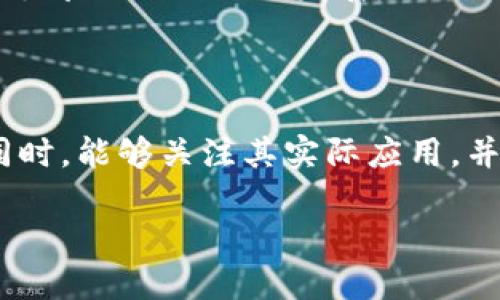 什么是意识形态区块链？

意识形态区块链，这个听起来有些抽象的概念，实际上是一个将区块链技术与社会、政治、文化等意识形态层面结合起来的创新思维。我们通常将区块链视为数字货币或技术创新的代表，但实际上，它的潜在应用远远不止于此。意识形态区块链试图探讨如何利用区块链的去中心化特性，来实现某种特定的意识形态目标，或是推动社会变革。

意识形态区块链的特征

意识形态区块链有几个显著的特征，让它在众多区块链项目中脱颖而出。首先，它具有strong去中心化/strong的特性。这意味着没有单一的控制者，所有参与者都能共同决策，从而实现更加公平和透明的治理模式。

其次，意识形态区块链可以帮助建立strong信任机制/strong。在一个传统的体系下，信任往往建立在权威和制度的基础上，而区块链则通过智能合约和透明的交易记录，随时可以查证，从而降低了信任成本。

再者，意识形态区块链还具有strong社区参与性/strong。无论是决策过程还是资源分配，社区成员都可以参与其中，每个人的声音都可以被听到，这让人们在技术和社会治理之间架起了一座桥梁。

意识形态区块链的应用实例

那么，意识形态区块链究竟在哪里发挥着它的作用呢？在一些特定的领域，它已经展现出了巨大的潜力。例如，在某些公益项目中，意识形态区块链被用来追踪资金的使用情况，确保每一笔捐款都能用在真正需要的地方，这种透明度无疑让捐赠者更有信心。

再比如，在文化领域，意识形态区块链可以用于数字版权的保护。通过区块链技术，艺术家可以为自己的作品赋予不可更改的数字版权，从而抵御抄袭和盗版的风险，保障自己的创作权益。

意识形态区块链与传统区块链的对比

虽然赵区块链技术在许多方面都是革命性的，但意识形态区块链与传统区块链还是有一些显著差异。传统区块链更多地集中在金融交易和智能合约等技术应用上，而意识形态区块链则将技术视为实现社会目标的工具。

此外，意识形态区块链更加强调用户的主观参与，促使社区参与到治理中，而传统区块链在治理方面往往较为集权，没有充分调动用户的积极性。这种从“大众”中来、到“大众”中去的思维，让意识形态区块链更具社会意义。

意识形态区块链的局限性和挑战

当然，意识形态区块链并非没有局限性和挑战。首先，它仍然是一项相对新颖的技术，许多利益相关者可能对其了解不够深入，这就导致了接受度的不足。尤其是在一些保守的领域人们可能并不愿意尝试新的治理模式。

其次，意识形态区块链在具体实施过程中，如何有效地进行社区管理同样是一个挑战。治理结构的设计需要考虑到多方面的因素，尤其是在多元文化的背景下，怎样平衡不同群体的利益，让每个人都能有发言权，这无疑是一个复杂的课题。

未来展望：意识形态区块链的发展前景

尽管面临挑战，但我们对意识形态区块链的未来依然充满期待。随着人们对去中心化及透明度日益重视，这项技术会被越来越广泛地应用到各个领域。从社会公益到文化保护，意识形态区块链都将发挥重要作用，也许在未来，它会成为一种新的社会组织形态。

同时，随着区块链技术本身的日渐成熟，更多的工具和平台将会涌现出来，帮助社区更高效地实施治理。我们也能够看到，意识形态区块链将会为社会带来真正的变革，促进一个更为公平、透明的社会。

总结

意识形态区块链是一个充满潜力和创新的领域，通过其去中心化的特性，可以有效推动社会变革与精神文化的普及。虽然面临着现实的挑战，但只要我们能够充分发挥出技术的优势，注重社区的参与，相信一种更加美好的未来并不遥远。

相关问题讨论

1. 意识形态区块链如何影响社会结构？

意识形态区块链的最大影响在于它对社会结构的重新定义。当我们考虑去中心化和透明度的时候，可以发现它在传统权威体系下是难以实现的。通过意识形态区块链，普通公民可以更直接地参与到社会治理中去，打破以往的“权威至上”观念。

这种结构上的改变不仅限于技术层面，更是文化观念的更新。人们开始意识到自己在社会中的重要性，积极参与到社会事务中。这对于许多国家尤其是那些政治相对动荡的地区，意味着一种新的自我认同和希望。

2. 如何选择合适的意识形态区块链项目？

选择适合的意识形态区块链项目，首先需要关注项目的背景与目标。这个项目是否与社会目标相符？它是否能够在某种程度上解决实际问题？在了解这些背景后，还需要观察其团队成员的专业素养和历史业绩。

其次，可以通过参与社区的讨论和治理，来更深入地了解项目的实施过程到底是如何进行的。观察社区成员的参与度和积极性，也是选择项目的重要标准。

最后，技术的可持续性与安全性也是重要的考量因素。在参与新的项目之前，可以先行查看其技术文档及开发路线图，确保合理的技术解决方案在未来能够支撑项目的长远发展。

总结与呼吁

意识形态区块链作为一种新兴的概念，正在逐渐被人们认识和接受。在未来的社会中，它可能成为促进公平、透明的重要工具。希望大家在了解这一理念的同时，能够关注其实际应用，并积极参与到相关的项目和讨论中去，让我们一同为构建更加美好的社会而努力！

在这里，我们为意识形态区块链：重塑社会与技术的融合之道