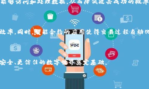 什么是区块链保护协议？

在现代数字经济中，区块链技术作为一种创新的分布式账本，正在改变许多行业的运作方式。区块链保护协议作为这一技术的一个重要组成部分，它的出现旨在解决在交易和数据传输过程中可能面临的安全问题。那么，区块链保护协议到底是什么意思呢？让我们一起来深入探讨这一话题！

区块链的基本概念

在理解区块链保护协议之前，我们首先要了解什么是区块链。简单来说，区块链是一种分布式数据库技术，它通过去中心化的方式，在网络中的每个节点上保存相同的交易记录。这种结构确保了数据的透明性、安全性和不可篡改性。所有的交易记录都被打包成一个个“区块”，而这些区块通过密码学链接在一起，形成了一条链，因而得名“区块链”。

因为区块链的去中心化特性，使得其在金融、供应链管理、保险等领域展现出了极大的潜力。然而，随着区块链技术的普及，各种安全隐患也随之而来。这就是区块链保护协议应运而生的原因。

区块链保护协议的定义

区块链保护协议可以理解为一组预定的规则和机制，这些规则旨在保护区块链网络和交易的安全。具体来说，区块链保护协议的主要功能包括但不限于以下几个方面：

ul
    listrong数据加密：/strong确保传输过程中的数据安全，防止未授权访问。/li
    listrong身份验证：/strong通过密码学技术验证参与者的身份，从而避免假冒和欺诈。/li
    listrong交易的透明性和不可篡改性：/strong确保交易记录的透明，确保一旦记录在区块链上的数据不可更改。/li
    listrong智能合约的执行：/strong自动执行合约条款，减少人为干预，降低纠纷风险。/li
/ul

区块链保护协议的重要性

随着区块链应用的广泛普及，保护协议的重要性不言而喻。一个良好的保护协议不仅可以保障用户的资产安全，还能够提升用户对区块链技术的信任度。在金融领域，保护协议的有效性直接关系到交易的成功与否。另外，在供应链管理中，保护协议还能够确保产品追溯的准确性，减少假冒伪劣产品的出现。

总之，区块链保护协议是确保区块链生态系统健康运转的重要支柱，它通过多种机制交互合作，为数字经济的安全运作提供了保障。

如何制定有效的区块链保护协议？

尽管区块链技术本身具有较高的安全性，但制定合理有效的保护协议仍然至关重要。以下是一些制定保护协议时需要考虑的关键因素：

ul
    listrong用户需求分析：/strong在设计协议时，首先要理解用户的需求，针对性制定相关措施。/li
    listrong技术选型：/strong选择适合的加密技术和协议架构，以保障数据的安全。/li
    listrong合规性：/strong确保保护协议符合当地法律法规的要求，避免因法律漏洞造成的安全隐患。/li
    listrong持续监控与更新：/strong随着技术的发展，保护协议也需要不断监控和更新，以适应新的安全挑战。/li
/ul

常见的区块链保护协议示例

为了更好地理解区块链保护协议，以下是一些常见的协议示例：

ul
    listrongHyperledger Fabric：/strong这是一个开源的区块链平台，其保护协议具有高度的灵活性和可定制性。/li
    listrongEthereum 网络的智能合约：/strong通过智能合约在交易前对条款进行验证，确保合约得到遵守。/li
    listrong比特币的工作量证明机制：/strong这是一种通过计算能力保障网络安全的机制，有效防止双重支付。/li
/ul

区块链保护协议的未来发展趋势

随着科技的不断进步，区块链保护协议也在不断发展演变。以下是几个可能的未来趋势：

ul
    listrong量子计算的影响：/strong量子计算技术的发展可能对现有的加密技术带来挑战，因此需要制定相关应对方案。/li
    listrong跨链技术：/strong随着不同区块链系统的互联互通，对跨链交易的保护协议需求将增加。/li
    listrong用户隐私保护：/strong未来的保护协议将更加关注用户的隐私，确保在提供服务的同时，不泄露个人信息。/li
/ul

总结

区块链保护协议在保障区块链生态系统的安全性和可靠性方面扮演着至关重要的角色。它不仅涉及到技术层面的加密和身份验证，还需要关注用户需求、合规问题等多方面的因素。随着区块链技术的不断发展和应用场景的扩展，保护协议的相关研究和实践将会持续进行，帮助我们构建一个更加安全可靠的数字经济环境。

相关问题与解答

h4问题一：区块链保护协议可以怎样避免网络攻击？/h4

网络攻击是当前数字环境中一个严峻的问题，区块链保护协议在抵御这些攻击方面可以发挥哪些作用呢？首先，数据加密技术可以对交易数据进行有效保护，增加未授权访问的难度。其次，身份验证机制可以确保只有合法参与者能够访问和处理数据，从而降低攻击成功的概率。此外，分布式账本的特性本身也使得单点攻击变得困难，因为攻击者需要同时控制整个网络的多数节点才能完成攻击。因此，在设计保护协议时，考虑到网络攻击的多种形式，并做好相应的防护措施，将有效保障区块链的安全性。

h4问题二：区块链保护协议如何影响用户体验？/h4

用户体验是推动区块链技术普及的重要因素之一。区块链保护协议如果设计得当，能够为用户提供安全的交易环境，这无疑会提升用户的信任感和使用意愿。例如，快速而安全的身份验证机制可以减少用户等待的时间，提高使用效率。同时，智能合约的应用使得交易过程自动化，减少了人为干预的必要，用户可以享受到更加流畅的服务体验。然而，过于复杂的保护措施如果影响了交易的便捷性，可能导致用户的反感。因此，在设计保护协议时，需要在安全性和用户体验之间找到一个平衡。

结语

区块链保护协议不仅是一项技术保障，更是整个区块链生态系统的基石。它帮助我们在享受数字经济带来的便利的同时，确保我们的数据和资产处于安全状态。随着时间的推移，相信区块链保护协议将会持续演进，为构建一个更安全、更信任的数字世界奠定基础。

区块链保护协议的深度解析与未来展望