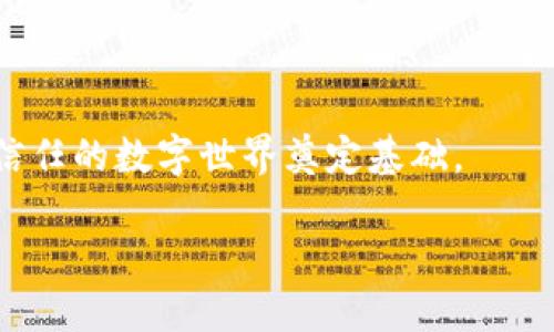 什么是区块链保护协议？

在现代数字经济中，区块链技术作为一种创新的分布式账本，正在改变许多行业的运作方式。区块链保护协议作为这一技术的一个重要组成部分，它的出现旨在解决在交易和数据传输过程中可能面临的安全问题。那么，区块链保护协议到底是什么意思呢？让我们一起来深入探讨这一话题！

区块链的基本概念

在理解区块链保护协议之前，我们首先要了解什么是区块链。简单来说，区块链是一种分布式数据库技术，它通过去中心化的方式，在网络中的每个节点上保存相同的交易记录。这种结构确保了数据的透明性、安全性和不可篡改性。所有的交易记录都被打包成一个个“区块”，而这些区块通过密码学链接在一起，形成了一条链，因而得名“区块链”。

因为区块链的去中心化特性，使得其在金融、供应链管理、保险等领域展现出了极大的潜力。然而，随着区块链技术的普及，各种安全隐患也随之而来。这就是区块链保护协议应运而生的原因。

区块链保护协议的定义

区块链保护协议可以理解为一组预定的规则和机制，这些规则旨在保护区块链网络和交易的安全。具体来说，区块链保护协议的主要功能包括但不限于以下几个方面：

ul
    listrong数据加密：/strong确保传输过程中的数据安全，防止未授权访问。/li
    listrong身份验证：/strong通过密码学技术验证参与者的身份，从而避免假冒和欺诈。/li
    listrong交易的透明性和不可篡改性：/strong确保交易记录的透明，确保一旦记录在区块链上的数据不可更改。/li
    listrong智能合约的执行：/strong自动执行合约条款，减少人为干预，降低纠纷风险。/li
/ul

区块链保护协议的重要性

随着区块链应用的广泛普及，保护协议的重要性不言而喻。一个良好的保护协议不仅可以保障用户的资产安全，还能够提升用户对区块链技术的信任度。在金融领域，保护协议的有效性直接关系到交易的成功与否。另外，在供应链管理中，保护协议还能够确保产品追溯的准确性，减少假冒伪劣产品的出现。

总之，区块链保护协议是确保区块链生态系统健康运转的重要支柱，它通过多种机制交互合作，为数字经济的安全运作提供了保障。

如何制定有效的区块链保护协议？

尽管区块链技术本身具有较高的安全性，但制定合理有效的保护协议仍然至关重要。以下是一些制定保护协议时需要考虑的关键因素：

ul
    listrong用户需求分析：/strong在设计协议时，首先要理解用户的需求，针对性制定相关措施。/li
    listrong技术选型：/strong选择适合的加密技术和协议架构，以保障数据的安全。/li
    listrong合规性：/strong确保保护协议符合当地法律法规的要求，避免因法律漏洞造成的安全隐患。/li
    listrong持续监控与更新：/strong随着技术的发展，保护协议也需要不断监控和更新，以适应新的安全挑战。/li
/ul

常见的区块链保护协议示例

为了更好地理解区块链保护协议，以下是一些常见的协议示例：

ul
    listrongHyperledger Fabric：/strong这是一个开源的区块链平台，其保护协议具有高度的灵活性和可定制性。/li
    listrongEthereum 网络的智能合约：/strong通过智能合约在交易前对条款进行验证，确保合约得到遵守。/li
    listrong比特币的工作量证明机制：/strong这是一种通过计算能力保障网络安全的机制，有效防止双重支付。/li
/ul

区块链保护协议的未来发展趋势

随着科技的不断进步，区块链保护协议也在不断发展演变。以下是几个可能的未来趋势：

ul
    listrong量子计算的影响：/strong量子计算技术的发展可能对现有的加密技术带来挑战，因此需要制定相关应对方案。/li
    listrong跨链技术：/strong随着不同区块链系统的互联互通，对跨链交易的保护协议需求将增加。/li
    listrong用户隐私保护：/strong未来的保护协议将更加关注用户的隐私，确保在提供服务的同时，不泄露个人信息。/li
/ul

总结

区块链保护协议在保障区块链生态系统的安全性和可靠性方面扮演着至关重要的角色。它不仅涉及到技术层面的加密和身份验证，还需要关注用户需求、合规问题等多方面的因素。随着区块链技术的不断发展和应用场景的扩展，保护协议的相关研究和实践将会持续进行，帮助我们构建一个更加安全可靠的数字经济环境。

相关问题与解答

h4问题一：区块链保护协议可以怎样避免网络攻击？/h4

网络攻击是当前数字环境中一个严峻的问题，区块链保护协议在抵御这些攻击方面可以发挥哪些作用呢？首先，数据加密技术可以对交易数据进行有效保护，增加未授权访问的难度。其次，身份验证机制可以确保只有合法参与者能够访问和处理数据，从而降低攻击成功的概率。此外，分布式账本的特性本身也使得单点攻击变得困难，因为攻击者需要同时控制整个网络的多数节点才能完成攻击。因此，在设计保护协议时，考虑到网络攻击的多种形式，并做好相应的防护措施，将有效保障区块链的安全性。

h4问题二：区块链保护协议如何影响用户体验？/h4

用户体验是推动区块链技术普及的重要因素之一。区块链保护协议如果设计得当，能够为用户提供安全的交易环境，这无疑会提升用户的信任感和使用意愿。例如，快速而安全的身份验证机制可以减少用户等待的时间，提高使用效率。同时，智能合约的应用使得交易过程自动化，减少了人为干预的必要，用户可以享受到更加流畅的服务体验。然而，过于复杂的保护措施如果影响了交易的便捷性，可能导致用户的反感。因此，在设计保护协议时，需要在安全性和用户体验之间找到一个平衡。

结语

区块链保护协议不仅是一项技术保障，更是整个区块链生态系统的基石。它帮助我们在享受数字经济带来的便利的同时，确保我们的数据和资产处于安全状态。随着时间的推移，相信区块链保护协议将会持续演进，为构建一个更安全、更信任的数字世界奠定基础。

区块链保护协议的深度解析与未来展望