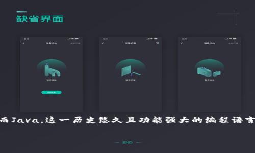 了解Java区块链：技术与应用的结合

在数字时代，区块链技术已经成为一种令人瞩目的趋势。它不仅在金融领域引起了广泛关注，还深入到各个行业，提升了数据处理的安全性和透明度。而Java，这一历史悠久且功能强大的编程语言，在区块链开发中占据了越来越重要的地位。那么，Java区块链究竟是什么呢？以及它对我们的生活和工作又有怎样的影响？接下来，我们将一一解答。

深入探讨Java区块链的概念及其应用前景