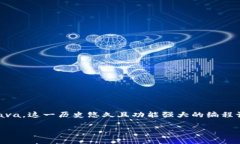 了解Java区块链：技术与应用的结合在数字时代，