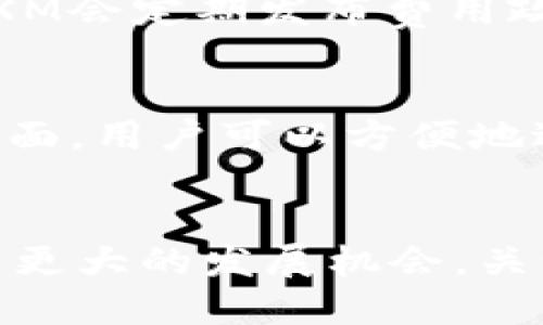 miaoziMXM区块链：新时代的数字资产平台/miaozi

区块链技术, 数字资产, MXM, 去中心化, 加密货币/guanjianci

什么是区块链技术？
区块链，简单来说就是一种新的信息存储技术，它最早应用于比特币等加密货币的交易当中。想象一下，区块链就像是一条透明的账本，每一笔交易都记录在这个账本上，任何人都可以查看，而无法篡改。这种技术不仅仅适用于金融领域，它的应用潜力无穷，涵盖了供应链管理、医疗健康、土地登记等多个领域。

深入了解MXM区块链
MXM区块链，依托于区块链技术的优势，致力于成为一个数字资产的交易平台。MXM不仅仅是一个简单的加密货币，它还在探索如何将区块链技术与传统行业结合，以推动数字经济的发展。

MXM区块链的特点
MXM区块链有几个显著的特点，使其在众多区块链项目中脱颖而出。

h41. 去中心化/h4
去中心化是MXM区块链的核心理念。与传统的中心化平台不同，MXM区块链允许用户直接交易，避免了中介的介入，从而减少了成本和风险。去中心化的特性不仅提升了交易的安全性，也增强了用户的隐私保护。

h42. 高度透明/h4
所有的交易信息都记录在区块链上，这意味着任何人都可以随时查阅。这种透明度有助于建立用户对平台的信任，降低了舞弊的可能性。

h43. 安全性/h4
MXM区块链采用高强度的加密技术，保障用户资产的安全。区块链的分布式存储使得数据不易受到攻击，用户可以更加放心地在平台上进行交易。

MXM区块链的应用场景
MXM区块链不仅在金融领域有广泛的应用，实际上，它还可以催生出许多有趣的创新应用。

h41. 数字资产交易/h4
MXM作为一个数字资产交易平台，用户可以在这里进行各种数字货币的交易。通过去中心化的交易方式，用户可以享受到更低的手续费和更快速的交易速度。

h42. 供应链管理/h4
MXM区块链还能够应用于供应链管理，通过对商品流通的全程追踪，提高透明度，减少中间环节，提升效率。

h43. 身份认证/h4
在现代社会，身份安全问题日益严重。MXM区块链可以利用其不可篡改的特性，为用户提供高效的身份认证服务。

MXM区块链的未来展望
随着技术的不断发展，MXM区块链的前景非常广阔。很多人认为，未来的数字经济将与区块链技术深度融合，MXM区块链将成为其中的重要一环。

常见问题解答

h41. MXM区块链的交易费用是怎样的？/h4
在MXM区块链上，交易费用通常相对较低。由于去中心化的特点，MXM能够减少传统交易平台的中介成本，给用户带来更高的成本效益。此外，MXM会定期发布费用政策，以确保用户的透明费用结构。

h42. 如何在MXM区块链上进行交易？/h4
在MXM区块链上进行交易其实很简单。用户只需要注册一个账户，完成实名认证，然后就可以选择想要交易的数字资产。通过平台提供的交易界面，用户可以方便地进行买卖操作。

结语
总体而言，MXM区块链是一个充满潜力的数字资产交易平台。随着人们对区块链技术认知的提高，以及更多传统行业的应用落地，MXM将会迎来更大的发展机会。关注MXM区块链，可能是你踏入未来数字经济的第一步。