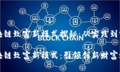 区块链致富新模式探秘：从实践到前景区块链致