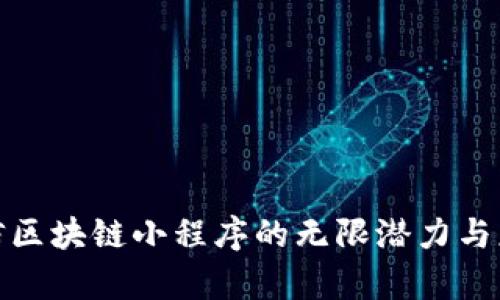 探索微信区块链小程序的无限潜力与应用前景