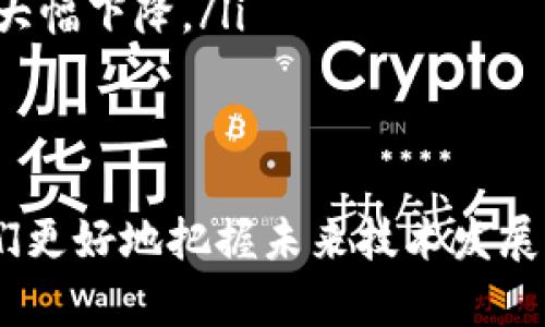    区块链中的对称加密：保护数据的安全盾牌  / 

 guanjianci  区块链, 对称加密, 数据安全, 密码学  /guanjianci 

 区块链和对称加密的基础知识 

 在今天这个信息飞速发展的时代，区块链技术已经进入了我们的生活和工作之中。从金融交易到供应链管理，区块链的应用几乎无所不在。而在这个复杂而安全的系统中，对称加密作为保护数据的一把利器，不容忽视。我们首先来看看区块链和对称加密的概念。 

 区块链是一种分布式账本技术，它通过去中心化的方式，确保了数据的透明、安全和不可篡改。而对称加密是一种加密方法，其中加密和解密使用相同的密钥。这意味着，如果你想要加密一条信息，你需要一个钥匙；同样，当你想要解密这条信息时，你也需要同样的钥匙。 

 对称加密在区块链中的重要性 

 那么，为什么对称加密在区块链中如此重要呢？实际上，数据的安全性是区块链技术能够正常运作的基础。未经过加密的数据就像没有防护的房子，容易受到攻击和篡改。而对称加密提供了一种有效的保护手段。 

 通过对称加密，区块链可以确保只有授权的用户才能访问特定的数据，从而防止了未经授权的访问和信息泄露。例如，在金融交易中，交易双方使用对称密钥加密交易信息，确保只有交易双方可以看到这笔交易的详细内容，而其他人则无法访问。 

 对称加密与区块链的结合方式 

 对称加密和区块链的结合并不复杂。在区块链网络中，各个节点通常会共享一个预先设定的对称密钥。这个密钥用于维护链上所有数据的隐私性和完整性。值得注意的是，与许多传统的数据保护方法相比，对称加密在处理速度上表现得更加优越，因为加密和解密的速度都非常快。这在处理大量交易时尤为重要。 

 对称加密的优缺点 

 当然，任何技术都有它的优势和劣势。对称加密也不例外。首先，我们来看它的优点。对称加密的加密和解密速度非常快，这使得它在实时数据处理方面非常适合。此外，由于其算法相对较简单，消耗的计算资源也较少。 

 但对称加密并不是完美的。它面临的最大问题是密钥管理。由于发送方和接收方都使用相同的密钥，如果密钥泄露，整个系统的安全性就会受到威胁。这意味着在区块链中，对称密钥的管理需要特别注意，任何安全漏洞都可能导致敏感数据的暴露。 

 区块链对称加密的应用案例 

 近年来，随着区块链技术的不断发展，越来越多的行业开始采用对称加密来保护数据安全。比如，在数字货币领域，许多交易平台利用对称加密来保证用户交易数据的安全性。这样，即使黑客盗取了交易数据，未获取秘钥的他们也无法查看具体的交易信息。 

 此外，在医疗健康行业，对称加密同样发挥着重要的作用。很多电子病历系统通过对称加密保护病人的敏感信息，确保只有授权医护人员才能访问这些数据，从而避免了病人隐私的泄露。 

 未来的展望：对称加密与区块链的未来 

 随着科技的快速进步，我们可以预见，对称加密与区块链的结合将在未来更加紧密。新的加密技术不断涌现，特别是在量子计算的背景下，新的对称加密算法将会诞生，提供更强大的安全保障。同时，区块链技术也在不断演进，随着智能合约等新概念的引入，如何在保证安全性的基础上加密模式，将是一个重要的研究方向。 

 总之，对于区块链中的对称加密，我们需要既要看到它的优点，也要充分认识到它的风险。只有这样，才能在未来的实践中有效地利用这项技术，保护我们的数据安全。 

 常见问题解答 

h4 问题一：区块链中的对称加密如何具体实施？ /h4

 在区块链的实现过程中，对称加密通常是在数据传输的时刻进行的。这包括在数据上传到区块链之前，首先需要使用对称密钥加密相关信息。该密钥在网络中的各个节点间安全共享。节点之间的通讯可以通过该密钥进行数据的隐藏和解读。具体过程如： 

ul
  listrong数据产生/strong：数据首先在用户端生成。/li
  listrong用对称密钥加密/strong：数据使用对称密钥进行加密，形成加密数据。/li
  listrong上链/strong：将加密后的数据上传到区块链网络中。/li
  listrong解密访问/strong：授权用户可用相同的密钥对数据进行解密以获取信息。/li
/ul

h4 问题二：对称加密与非对称加密的区别是什么？ /h4

 对称加密和非对称加密是两种主要的加密方式，它们在密钥使用和安全性上有着根本的差异。 

ul
  listrong密钥管理/strong：对称加密使用相同的密钥进行加密和解密，非对称加密则使用一对密钥，一个公钥用于加密，另一个私钥用于解密。/li
  listrong安全性/strong：非对称加密在密钥分配上更安全，因为公钥可以公开，而私钥仅由用户保管；相比之下，对称加密在密钥泄露后安全性会大幅下降。/li
  listrong效率/strong：对称加密的计算速度很快，适合实时数据处理；非对称加密则相对较慢，更适用于需要高安全级别的场景。/li
/ul

 综上所述，区块链中的对称加密不仅为数据提供了一道安全防线，还随着技术的发展不断和进化。理解对称加密和区块链技术的结合，能够帮助我们更好地把握未来技术发展的脉络与方向。 