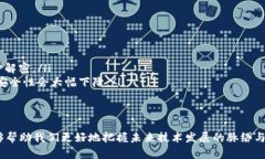    区块链中的对称加密：保护数据的安全盾牌