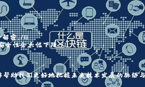    区块链中的对称加密：保护数据的安全盾牌  / 

 guanjianci  区块链, 对称加密, 数据安全, 密码学  /guanjianci 

 区块链和对称加密的基础知识 

 在今天这个信息飞速发展的时代，区块链技术已经进入了我们的生活和工作之中。从金融交易到供应链管理，区块链的应用几乎无所不在。而在这个复杂而安全的系统中，对称加密作为保护数据的一把利器，不容忽视。我们首先来看看区块链和对称加密的概念。 

 区块链是一种分布式账本技术，它通过去中心化的方式，确保了数据的透明、安全和不可篡改。而对称加密是一种加密方法，其中加密和解密使用相同的密钥。这意味着，如果你想要加密一条信息，你需要一个钥匙；同样，当你想要解密这条信息时，你也需要同样的钥匙。 

 对称加密在区块链中的重要性 

 那么，为什么对称加密在区块链中如此重要呢？实际上，数据的安全性是区块链技术能够正常运作的基础。未经过加密的数据就像没有防护的房子，容易受到攻击和篡改。而对称加密提供了一种有效的保护手段。 

 通过对称加密，区块链可以确保只有授权的用户才能访问特定的数据，从而防止了未经授权的访问和信息泄露。例如，在金融交易中，交易双方使用对称密钥加密交易信息，确保只有交易双方可以看到这笔交易的详细内容，而其他人则无法访问。 

 对称加密与区块链的结合方式 

 对称加密和区块链的结合并不复杂。在区块链网络中，各个节点通常会共享一个预先设定的对称密钥。这个密钥用于维护链上所有数据的隐私性和完整性。值得注意的是，与许多传统的数据保护方法相比，对称加密在处理速度上表现得更加优越，因为加密和解密的速度都非常快。这在处理大量交易时尤为重要。 

 对称加密的优缺点 

 当然，任何技术都有它的优势和劣势。对称加密也不例外。首先，我们来看它的优点。对称加密的加密和解密速度非常快，这使得它在实时数据处理方面非常适合。此外，由于其算法相对较简单，消耗的计算资源也较少。 

 但对称加密并不是完美的。它面临的最大问题是密钥管理。由于发送方和接收方都使用相同的密钥，如果密钥泄露，整个系统的安全性就会受到威胁。这意味着在区块链中，对称密钥的管理需要特别注意，任何安全漏洞都可能导致敏感数据的暴露。 

 区块链对称加密的应用案例 

 近年来，随着区块链技术的不断发展，越来越多的行业开始采用对称加密来保护数据安全。比如，在数字货币领域，许多交易平台利用对称加密来保证用户交易数据的安全性。这样，即使黑客盗取了交易数据，未获取秘钥的他们也无法查看具体的交易信息。 

 此外，在医疗健康行业，对称加密同样发挥着重要的作用。很多电子病历系统通过对称加密保护病人的敏感信息，确保只有授权医护人员才能访问这些数据，从而避免了病人隐私的泄露。 

 未来的展望：对称加密与区块链的未来 

 随着科技的快速进步，我们可以预见，对称加密与区块链的结合将在未来更加紧密。新的加密技术不断涌现，特别是在量子计算的背景下，新的对称加密算法将会诞生，提供更强大的安全保障。同时，区块链技术也在不断演进，随着智能合约等新概念的引入，如何在保证安全性的基础上加密模式，将是一个重要的研究方向。 

 总之，对于区块链中的对称加密，我们需要既要看到它的优点，也要充分认识到它的风险。只有这样，才能在未来的实践中有效地利用这项技术，保护我们的数据安全。 

 常见问题解答 

h4 问题一：区块链中的对称加密如何具体实施？ /h4

 在区块链的实现过程中，对称加密通常是在数据传输的时刻进行的。这包括在数据上传到区块链之前，首先需要使用对称密钥加密相关信息。该密钥在网络中的各个节点间安全共享。节点之间的通讯可以通过该密钥进行数据的隐藏和解读。具体过程如： 

ul
  listrong数据产生/strong：数据首先在用户端生成。/li
  listrong用对称密钥加密/strong：数据使用对称密钥进行加密，形成加密数据。/li
  listrong上链/strong：将加密后的数据上传到区块链网络中。/li
  listrong解密访问/strong：授权用户可用相同的密钥对数据进行解密以获取信息。/li
/ul

h4 问题二：对称加密与非对称加密的区别是什么？ /h4

 对称加密和非对称加密是两种主要的加密方式，它们在密钥使用和安全性上有着根本的差异。 

ul
  listrong密钥管理/strong：对称加密使用相同的密钥进行加密和解密，非对称加密则使用一对密钥，一个公钥用于加密，另一个私钥用于解密。/li
  listrong安全性/strong：非对称加密在密钥分配上更安全，因为公钥可以公开，而私钥仅由用户保管；相比之下，对称加密在密钥泄露后安全性会大幅下降。/li
  listrong效率/strong：对称加密的计算速度很快，适合实时数据处理；非对称加密则相对较慢，更适用于需要高安全级别的场景。/li
/ul

 综上所述，区块链中的对称加密不仅为数据提供了一道安全防线，还随着技术的发展不断和进化。理解对称加密和区块链技术的结合，能够帮助我们更好地把握未来技术发展的脉络与方向。 