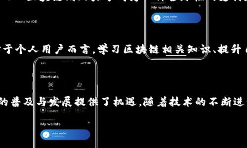 什么是GCC区块链？

在数字世界愈发复杂的今天，区块链技术已经成为了一个热词，广泛应用于金融、供应链管理、医疗、身份认证等多个领域。而GCC区块链，作为区块链技术的一种特殊形式，以及其在全球化背景下的应用，正在逐渐受到人们的关注。那么，GCC区块链到底是什么？它有什么独特的优势和应用场景呢？

GCC（Global Common Currency）区块链，字面意思是全球共同货币区块链。简单来说，GCC区块链是一种多国合作、促进不同国家、地区间经济交流的新型区块链体系。其核心目标在于通过区块链技术实现跨国交易、支付的高效、安全和透明，为全球经济的稳定发展提供支撑。

GCC区块链的基本特点

了解GCC区块链，我们首先要明白它的一些基本特点：

ul
    listrong去中心化：/strong在传统金融系统中，交易通常需要经过中心化的第三方机构，如银行。而GCC区块链通过去中心化的网络架构，减少了对中心化机构的依赖，从而降低了交易成本和时间。/li
    listrong透明性和安全性：/strong所有在GCC区块链上进行的交易都被记录在区块链上，任何人都可以查看交易记录（前提是他们有相应的权限）。这就增加了交易的透明性，给人们带来更高的信任度。/li
    listrong跨境支付的便利性：/strongGCC区块链可以有效解决不同国家之间的支付壁垒，实现更高效的跨境交易，推动全球经济一体化。/li
    listrong智能合约功能：/strong基于区块链技术，GCC区块链还可以嵌入智能合约，从而实现自动化执行合约条款，减少人为干预，提高合同的执行效率。/li
/ul

GCC区块链的应用场景

根据GCC区块链的特性，它的应用场景也非常广泛：

ul
    listrong国际贸易：/strong在国际贸易中，GCC区块链可以用于记录和追踪商品的来源和去向，确保交易的透明性和安全性，减少假冒伪劣产品的流通。/li
    listrong金融服务：/strong对跨国公司和金融机构而言，GCC区块链可以用于实现更快速、安全的跨境支付结算，降低汇率波动带来的风险。/li
    listrong供应链管理：/strong通过GCC区块链，企业可以实现对供应链的实时监控和管理，提升供应链的效率及透明度，降低运营成本。/li
    listrong身份验证：/strong在需要验证身份的场景中，GCC区块链可提供一个去中心化的身份管理系统，确保用户的隐私和安全。/li
/ul

GCC区块链面临的挑战

虽然GCC区块链有诸多优势，但在推广和实施的过程中也面临一些挑战：

ul
    listrong法律法规约束：/strong不同国家对区块链技术的法律法规尚未统一，导致GCC区块链的实施过程中可能面临法律障碍。/li
    listrong技术标准问题：/strong目前，没有统一的技术标准或协议，这使得不同区块链系统之间的互操作性问题尤为突出。/li
    listrong安全性隐患：/strong虽然区块链技术本身在安全性上具有优势，但其应用过程中仍可能存在智能合约漏洞和网络攻击等安全隐患。/li
/ul

未来展望

展望未来，GCC区块链的发展潜力不可小觑。随着全球经济一体化进程的加快，跨国交易的需求也会不断增加，GCC区块链将为应对这些挑战提供新的解决方案。同时，政府、企业、技术开发者等多方的共同合作，将有助于推动GCC区块链的健康发展和普及应用。

常见问题

h41. GCC区块链和传统区块链有何不同？/h4

这可能是很多人第一个想到的问题。GCC区块链与传统区块链的区别在于其更加强调国际合作和跨境交易的便利性。传统区块链通常是单一国家或地区的应用，而GCC区块链则致力于成为一种全球性的支付和交易工具，解决了传统区块链在跨境交易中遭遇的诸多瓶颈。在技术上，两者在去中心化、透明性等核心特点上相似，但GCC区块链强调的是跨国之间的协同合作。

h42. 如何参与GCC区块链的建设与应用？/h4

如果你希望参与到GCC区块链的建设中来，可以从多个方面入手。例如，如果你是企业，可以考虑与区块链技术公司合作，共同开发与利用GCC区块链的相关应用。对于个人用户而言，学习区块链相关知识、提升自己在这一领域的技能也是非常有意义的。同时，可以关注一些新的GCC区块链项目，积极参与到他们的社区或者相关活动中，了解最新的动态。

总结

总的来说，GCC区块链在推动跨境经济合作、提升交易效率、降低成本等方面展现出了良好的前景。尽管面临一些挑战，但全球经济愈发一体化的趋势为GCC区块链的普及与发展提供了机遇。随着技术的不断进步，以及社会各界的支持与普及，GCC区块链未来的发展值得我们期待。

深入解析：GCC区块链的特性与应用价值