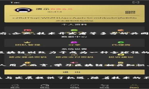 什么是GCC区块链？

在数字世界愈发复杂的今天，区块链技术已经成为了一个热词，广泛应用于金融、供应链管理、医疗、身份认证等多个领域。而GCC区块链，作为区块链技术的一种特殊形式，以及其在全球化背景下的应用，正在逐渐受到人们的关注。那么，GCC区块链到底是什么？它有什么独特的优势和应用场景呢？

GCC（Global Common Currency）区块链，字面意思是全球共同货币区块链。简单来说，GCC区块链是一种多国合作、促进不同国家、地区间经济交流的新型区块链体系。其核心目标在于通过区块链技术实现跨国交易、支付的高效、安全和透明，为全球经济的稳定发展提供支撑。

GCC区块链的基本特点

了解GCC区块链，我们首先要明白它的一些基本特点：

ul
    listrong去中心化：/strong在传统金融系统中，交易通常需要经过中心化的第三方机构，如银行。而GCC区块链通过去中心化的网络架构，减少了对中心化机构的依赖，从而降低了交易成本和时间。/li
    listrong透明性和安全性：/strong所有在GCC区块链上进行的交易都被记录在区块链上，任何人都可以查看交易记录（前提是他们有相应的权限）。这就增加了交易的透明性，给人们带来更高的信任度。/li
    listrong跨境支付的便利性：/strongGCC区块链可以有效解决不同国家之间的支付壁垒，实现更高效的跨境交易，推动全球经济一体化。/li
    listrong智能合约功能：/strong基于区块链技术，GCC区块链还可以嵌入智能合约，从而实现自动化执行合约条款，减少人为干预，提高合同的执行效率。/li
/ul

GCC区块链的应用场景

根据GCC区块链的特性，它的应用场景也非常广泛：

ul
    listrong国际贸易：/strong在国际贸易中，GCC区块链可以用于记录和追踪商品的来源和去向，确保交易的透明性和安全性，减少假冒伪劣产品的流通。/li
    listrong金融服务：/strong对跨国公司和金融机构而言，GCC区块链可以用于实现更快速、安全的跨境支付结算，降低汇率波动带来的风险。/li
    listrong供应链管理：/strong通过GCC区块链，企业可以实现对供应链的实时监控和管理，提升供应链的效率及透明度，降低运营成本。/li
    listrong身份验证：/strong在需要验证身份的场景中，GCC区块链可提供一个去中心化的身份管理系统，确保用户的隐私和安全。/li
/ul

GCC区块链面临的挑战

虽然GCC区块链有诸多优势，但在推广和实施的过程中也面临一些挑战：

ul
    listrong法律法规约束：/strong不同国家对区块链技术的法律法规尚未统一，导致GCC区块链的实施过程中可能面临法律障碍。/li
    listrong技术标准问题：/strong目前，没有统一的技术标准或协议，这使得不同区块链系统之间的互操作性问题尤为突出。/li
    listrong安全性隐患：/strong虽然区块链技术本身在安全性上具有优势，但其应用过程中仍可能存在智能合约漏洞和网络攻击等安全隐患。/li
/ul

未来展望

展望未来，GCC区块链的发展潜力不可小觑。随着全球经济一体化进程的加快，跨国交易的需求也会不断增加，GCC区块链将为应对这些挑战提供新的解决方案。同时，政府、企业、技术开发者等多方的共同合作，将有助于推动GCC区块链的健康发展和普及应用。

常见问题

h41. GCC区块链和传统区块链有何不同？/h4

这可能是很多人第一个想到的问题。GCC区块链与传统区块链的区别在于其更加强调国际合作和跨境交易的便利性。传统区块链通常是单一国家或地区的应用，而GCC区块链则致力于成为一种全球性的支付和交易工具，解决了传统区块链在跨境交易中遭遇的诸多瓶颈。在技术上，两者在去中心化、透明性等核心特点上相似，但GCC区块链强调的是跨国之间的协同合作。

h42. 如何参与GCC区块链的建设与应用？/h4

如果你希望参与到GCC区块链的建设中来，可以从多个方面入手。例如，如果你是企业，可以考虑与区块链技术公司合作，共同开发与利用GCC区块链的相关应用。对于个人用户而言，学习区块链相关知识、提升自己在这一领域的技能也是非常有意义的。同时，可以关注一些新的GCC区块链项目，积极参与到他们的社区或者相关活动中，了解最新的动态。

总结

总的来说，GCC区块链在推动跨境经济合作、提升交易效率、降低成本等方面展现出了良好的前景。尽管面临一些挑战，但全球经济愈发一体化的趋势为GCC区块链的普及与发展提供了机遇。随着技术的不断进步，以及社会各界的支持与普及，GCC区块链未来的发展值得我们期待。

深入解析：GCC区块链的特性与应用价值