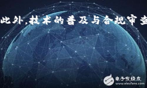 区块链智能合约保险是什么？

什么是区块链与智能合约

在了解区块链智能合约保险之前，首先需要认识“区块链”和“智能合约”的概念。区块链是一种去中心化的分布式账本技术，它通过加密技术确保数据的安全和透明。简言之，它就像一本透明的账本，任何人都可以查看，但无法随意篡改。这样的性质使得它在金融、供应链、医疗等多个领域都展现了巨大的潜力。

智能合约是一种自动化执行合约的程序，运行在区块链上。它的核心思想是在满足特定条件下，自动执行合约条款。这种方式消除了传统合约执行过程中的中介机构，从而提高了效率，同时降低了可能的欺诈风险。智能合约的引入使得交易更加高效、透明。

智能合约保险的构成

现在，我们来探讨什么是区块链智能合约保险。实际上，它是采用区块链技术与智能合约理念，将传统保险行业进行数字化改造的一种新模式。简而言之，智能合约保险的核心是利用智能合约来自动处理保单和索赔流程。

比如在传统保险中，索赔的过程常常需要提交很多材料，审查和确认的时间较长，甚至会有争议。然而，当一个保险合约被部署为智能合约时，一旦满足了事先约定的条件（例如，事故发生、条件到达等），保险赔偿将自动触发，资金也会迅速转移到投保人手中。这不仅提高了效率，还极大地提升了用户体验。

区块链智能合约保险的优势

区块链智能合约保险所带来的诸多优势，使得其在行业内开始备受关注：

ul
    listrong透明性：/strong所有的合约条款和执行流程都是公开透明的，所有参与者均可访问，这有效地减少了欺诈的可能性。/li
    listrong高效性：/strong面对快速变化的市场需求，智能合约能迅速响应保障需求，无需繁琐的手动处理。/li
    listrong降低成本：/strong去除中介角色，可以大幅降低运营成本，从而给投保人带来一定的经济利益。/li
    listrong增强信任：/strong由于运作原理依赖于区块链的不可篡改性，所有参与者都对流程的公正性充满信心。/li
/ul

实际应用案例

众多保险公司和初创企业开始探索区块链智能合约保险的应用。例如，一些公司在自然灾害保险中引入这种技术。在每次灾害发生时，智能合约迅速识别灾难的发生，自动执行索赔，无需人工干预。

另一个例子是航班延误保险。当航班延误时，智能合约会主动触发赔偿流程，无需乘客主动提交索赔申请，这大大提高了投保人的满意度。

面临的挑战与未来展望

尽管区块链智能合约保险展现出了众多优势，但在实际应用中也面临一些挑战。例如，合约的设计需要谨慎，避免代码漏洞导致的安全问题。此外，技术的普及与合规审查也是亟待解决的难题。随着行业的不断发展，可以预见，未来会有更多企业通过技术革新保险流程，推动整个市场的进步。

hr

深入解析区块链智能合约保险的未来趋势与优势