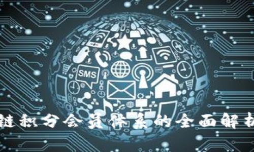 Title: 区块链积分会员体系的全面解析与应用前景