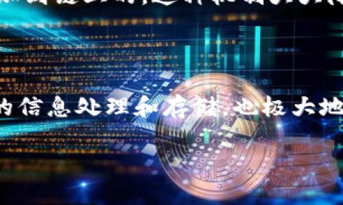 什么是神经元区块链？

在当今快速发展的科技领域，区块链技术已经成为了一个热门的话题。这种用于储存和传输信息的去中心化系统，不仅在金融行业得到了广泛应用，还逐渐渗透到医疗、供应链、数字身份等多个领域。而神经元区块链则是这个科技生态中一颗璀璨的明珠，它将区块链与神经网络相结合，形成了一种全新的数据处理和存储方式。

简单来说，神经元区块链就是利用区块链的分布式记账功能，将已知的信息模型与神经网络智能分析结合在一起。这样的结合使得数据不仅能够安全存储，还能通过智能算法进行高效处理，最大化信息的利用价值。这种技术的前景可谓十分广阔，因为它能够在保护数据隐私的同时，实现高效的数据流通。

神经元区块链的工作原理

为了更好地理解神经元区块链，首先我们需要掌握两个基本概念：区块链与神经网络。

区块链是一种按时间顺序记录信息的链式结构，其最大的特点是不可篡改和透明。在每一个区块中，记录了一些相关的交易信息，而这些信息是经过全网节点的验证后才被永久记录在链上的。这样的机制确保了数据的安全性和可信度。

另一方面，神经网络则是模仿人脑神经元连接的计算模型，它通过大量的数据学习，使得机器可以执行一些复杂的任务，比如图像识别、自然语言处理等。

当这两者结合时，神经元区块链应运而生。它通过将数据存储在区块链上，把来自不同来源的数据整合在一起，然后利用神经网络进行智能分析。这种方法不仅增强了数据的安全性，也提高了数据处理的效率，使得商业决策更加科学和合理。

神经元区块链的优势

神经元区块链在很多方面的优势让它脱颖而出，以下是几个显著的优点：

1. **数据安全**：利用区块链的加密特性，数据在传输和存储过程中都能够保持高度安全，避免未经授权的访问或篡改。

2. **去中心化**：神经元区块链不依赖单一的中央服务器，所有的数据都是分散存储在网络中的各个节点上，这样的结构降低了单点故障的风险。

3. **智能化分析**：通过引入神经网络的分析能力，神经元区块链能对大量数据进行深度学习和预测，从而为商业决策提供支持。

4. **提高效率**：传统的数据分析往往需要很长的时间，而神经元区块链能够实时处理数据，大幅度提高工作效率。

应用场景

神经元区块链的潜在应用场景非常广泛，以下是其中一些引人注目的方面：

1. **金融服务**：在金融行业，神经元区块链可以帮助银行和金融机构实时监测交易情况，识别可疑活动，从而降低金融欺诈的风险。

2. **健康医疗**：医疗行业中，神经元区块链可以用于存储患者的医疗记录，并通过分析历史数据来预测疾病趋势，提高医疗服务的质量和效率。

3. **供应链管理**：在供应链管理方面，神经元区块链能够追踪产品从生产到消费的每一步，帮助企业更好地管理库存和降低成本。

4. **智能合约**：通过结合区块链和智能合约，神经元区块链可以在合同履行过程中自动执行某些条款，从而减少交易成本，提高交易的透明度和效率。

神经元区块链的挑战与展望

尽管神经元区块链拥有众多优势，但在实际应用中也面临着一些挑战。例如，如何确保数据的质量与准确性、如何处理计算过程中产生的大量能源消耗等问题，都是亟需解决的难题。

但是，随着技术的不断进步，这些挑战也有望逐步克服。未来，神经元区块链有可能会进一步扩展到更多领域，实现更广泛的应用。比如在智能城市建设、自动化工业、以及智能家居等方面，神经元区块链都将发挥重要作用。

常见问题解答

1. 神经元区块链与传统区块链有什么不同？

传统的区块链主要用于记录交易和信息，侧重于去中心化和安全性。而神经元区块链不仅具备传统区块链的所有优点，还增加了智能分析的能力。它通过神经网络对大量数据进行深度学习和分析，从而提升了数据的利用率和决策的智能化。这意味着神经元区块链不仅是一个信息的存储平台，更是一个能够进行智能决策的系统。

2. 神经元区块链如何确保数据的隐私与安全？

神经元区块链结合了区块链的加密特性和分布式存储优势，使得数据在存储和传输过程中能够得到良好的保护。每一个区块中的信息都是经过多个节点验证后才能添加到链上的，这种机制大大降低了数据被篡改或恶意攻击的风险。此外，神经元区块链的智能算法还能够对数据进行分析和监控，一旦发现异常状况，可以立即采取措施保护数据的安全。

总结

总的来说，神经元区块链是一项极具前景的技术，它结合了区块链的安全性与神经网络的智能化。通过将这两者有效结合，神经元区块链不仅可以在多个领域实现高效的信息处理和存储，也极大地推动了新技术的应用。虽然仍需面对诸多挑战，但未来的发展潜力无疑是巨大的，我们期待神经元区块链能够在更多的场景中发挥作用，为我们的生活和工作带来便利。

神经元区块链：隐私保护与智能分析的完美结合