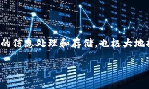 什么是神经元区块链？

在当今快速发展的科技领域，区块链技术已经成为了一个热门的话题。这种用于储存和传输信息的去中心化系统，不仅在金融行业得到了广泛应用，还逐渐渗透到医疗、供应链、数字身份等多个领域。而神经元区块链则是这个科技生态中一颗璀璨的明珠，它将区块链与神经网络相结合，形成了一种全新的数据处理和存储方式。

简单来说，神经元区块链就是利用区块链的分布式记账功能，将已知的信息模型与神经网络智能分析结合在一起。这样的结合使得数据不仅能够安全存储，还能通过智能算法进行高效处理，最大化信息的利用价值。这种技术的前景可谓十分广阔，因为它能够在保护数据隐私的同时，实现高效的数据流通。

神经元区块链的工作原理

为了更好地理解神经元区块链，首先我们需要掌握两个基本概念：区块链与神经网络。

区块链是一种按时间顺序记录信息的链式结构，其最大的特点是不可篡改和透明。在每一个区块中，记录了一些相关的交易信息，而这些信息是经过全网节点的验证后才被永久记录在链上的。这样的机制确保了数据的安全性和可信度。

另一方面，神经网络则是模仿人脑神经元连接的计算模型，它通过大量的数据学习，使得机器可以执行一些复杂的任务，比如图像识别、自然语言处理等。

当这两者结合时，神经元区块链应运而生。它通过将数据存储在区块链上，把来自不同来源的数据整合在一起，然后利用神经网络进行智能分析。这种方法不仅增强了数据的安全性，也提高了数据处理的效率，使得商业决策更加科学和合理。

神经元区块链的优势

神经元区块链在很多方面的优势让它脱颖而出，以下是几个显著的优点：

1. **数据安全**：利用区块链的加密特性，数据在传输和存储过程中都能够保持高度安全，避免未经授权的访问或篡改。

2. **去中心化**：神经元区块链不依赖单一的中央服务器，所有的数据都是分散存储在网络中的各个节点上，这样的结构降低了单点故障的风险。

3. **智能化分析**：通过引入神经网络的分析能力，神经元区块链能对大量数据进行深度学习和预测，从而为商业决策提供支持。

4. **提高效率**：传统的数据分析往往需要很长的时间，而神经元区块链能够实时处理数据，大幅度提高工作效率。

应用场景

神经元区块链的潜在应用场景非常广泛，以下是其中一些引人注目的方面：

1. **金融服务**：在金融行业，神经元区块链可以帮助银行和金融机构实时监测交易情况，识别可疑活动，从而降低金融欺诈的风险。

2. **健康医疗**：医疗行业中，神经元区块链可以用于存储患者的医疗记录，并通过分析历史数据来预测疾病趋势，提高医疗服务的质量和效率。

3. **供应链管理**：在供应链管理方面，神经元区块链能够追踪产品从生产到消费的每一步，帮助企业更好地管理库存和降低成本。

4. **智能合约**：通过结合区块链和智能合约，神经元区块链可以在合同履行过程中自动执行某些条款，从而减少交易成本，提高交易的透明度和效率。

神经元区块链的挑战与展望

尽管神经元区块链拥有众多优势，但在实际应用中也面临着一些挑战。例如，如何确保数据的质量与准确性、如何处理计算过程中产生的大量能源消耗等问题，都是亟需解决的难题。

但是，随着技术的不断进步，这些挑战也有望逐步克服。未来，神经元区块链有可能会进一步扩展到更多领域，实现更广泛的应用。比如在智能城市建设、自动化工业、以及智能家居等方面，神经元区块链都将发挥重要作用。

常见问题解答

1. 神经元区块链与传统区块链有什么不同？

传统的区块链主要用于记录交易和信息，侧重于去中心化和安全性。而神经元区块链不仅具备传统区块链的所有优点，还增加了智能分析的能力。它通过神经网络对大量数据进行深度学习和分析，从而提升了数据的利用率和决策的智能化。这意味着神经元区块链不仅是一个信息的存储平台，更是一个能够进行智能决策的系统。

2. 神经元区块链如何确保数据的隐私与安全？

神经元区块链结合了区块链的加密特性和分布式存储优势，使得数据在存储和传输过程中能够得到良好的保护。每一个区块中的信息都是经过多个节点验证后才能添加到链上的，这种机制大大降低了数据被篡改或恶意攻击的风险。此外，神经元区块链的智能算法还能够对数据进行分析和监控，一旦发现异常状况，可以立即采取措施保护数据的安全。

总结

总的来说，神经元区块链是一项极具前景的技术，它结合了区块链的安全性与神经网络的智能化。通过将这两者有效结合，神经元区块链不仅可以在多个领域实现高效的信息处理和存储，也极大地推动了新技术的应用。虽然仍需面对诸多挑战，但未来的发展潜力无疑是巨大的，我们期待神经元区块链能够在更多的场景中发挥作用，为我们的生活和工作带来便利。

神经元区块链：隐私保护与智能分析的完美结合