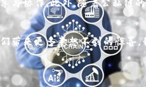 区块链热门研究领域概述
区块链技术自诞生以来，迅速吸引了全球的关注。无论是科技公司、金融机构还是学术界，大家都对这个分散式账本技术表现出浓厚的兴趣。由于区块链的应用潜力巨大，导致了大量研究的涌现，以下是一些热门的研究领域。

1. 去中心化金融（DeFi）
去中心化金融是区块链技术最引人注目的应用之一。它通过智能合约自动化传统金融服务，如借贷、交易和保险，减少了中介的介入。这一领域的研究主要集中在如何提高系统的安全性、流动性和操作的用户友好性。许多参与者希望通过创新来解决用户在使用DeFi时面临的高昂手续费和复杂的操作流程。

2. 数字身份
数字身份管理是区块链技术的重要应用领域之一。它旨在提供更加安全和隐私保护的身份验证方式。通过区块链，用户可以在不泄露个人信息的情况下验证身份，从而避免身份被盗用的问题。研究者们在探讨如何设计出既安全又易于用户使用的数字身份系统，让用户真正掌握自己的身份信息。

3. 供应链管理
区块链在供应链管理中的应用越来越受到重视。通过实时跟踪产品的流动轨迹，区块链能够提高透明度，减少欺诈行为。例如，消费者可以通过区块链查看食品的来源和运输过程。这一领域的研究集中在如何实现区块链与传统供应链系统的整合，以及如何解决数据隐私与共享之间的矛盾。

4. 硬件和网络架构
区块链的性能往往受到硬件和网络架构的制约。研究人员正致力于区块链的性能，以应对越来越多用户的需求。研究的方向包括改进去中心化存储、提高节点的互联互通性以及升级共识机制，以期实现更快速、更高效的区块链交易。

5. 隐私保护技术
在区块链中，隐私保护技术是一个关键研究领域。虽然区块链在透明度方面有优势，但这也可能导致个人或企业的敏感信息泄露。研究者正在探讨如何在保证数据透明的同时，保护用户的隐私，以实现更广泛的应用场景。

6. 法律与合规性
随着区块链技术的普及，法律法规的合规性成为了一个重要的问题。研究人员和法律专家正在努力制定符合区块链特性的法律框架，以确保在去中心化环境中仍然遵循法律要求。这一研究方向包括智能合约的法律地位、数据保护法规在区块链上的适用性等。

7. 教育与普及
随着区块链的兴起，教育和培训也成为了热门研究领域。如何让更多的人了解区块链的原理和应用，消除对技术的误解，成为许多高校和培训机构的关注点。研究者正试图通过创新的教育模式，帮助更多的人掌握这一前沿技术。

8. 社会影响与伦理问题
区块链技术的快速发展对社会结构和人类行为产生了深远影响。研究人员正在分析这些影响，以确定如何在促进技术进步的同时，解决可能出现的伦理问题。例如，社区治理、经济公平性以及对传统行业的影响，都是值得深入探讨的议题。

总结
从去中心化金融到数字身份，从供应链管理到隐私保护技术，区块链正以其独特的特性和优势，改变着我们生活的方方面面。这些热门研究领域不仅展现了区块链的无限可能，也为未来的发展提供了丰厚的土壤。希望这些研究能推动这个技术的应用普及，让更多人从中受益。

相关问题讨论
问题一：区块链技术如何影响日常生活？
区块链技术的影响已逐步渗透到我们的日常生活中。无论是购买商品、进行金融交易，还是管理个人信息，区块链都在为我们提供更安全、更便捷的服务。比如，在购买食品时，你可能已经习惯了查看其追溯信息，而这背后正是区块链在发挥作用。通过区块链，消费者能够追踪到产品的生产和运输流程，增强了自身的选择权和安全感。

问题二：未来区块链技术的发展趋势是什么？
在未来，我们可以预见区块链技术将朝着更高效、协作性更强的方向发展。跨链技术和互操作性将成为核心研究方向，帮助不同区块链之间实现数据共享与协作。此外，随着公私链的逐渐融合，企业开始认识到区块链的优势，正积极寻找应用场景，推动整个行业的成熟与发展。

总结
通过上述内容，我们不仅了解到区块链热门研究领域的多样性，还认识到这项技术正在如何逐步改变我们的生活。在未来的日子里，区块链可能会为我们带来更多意想不到的惊喜。我们期待在不久的将来，区块链技术能真正走进每一个人的日常生活中，使我们的生活更加美好。

区块链技术的热门研究领域与应用前景