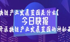 区块链产业发展蓝图是什么？揭开区块链产业发