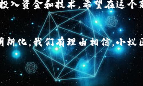 全国首个区块链项目——小蚁区块链

在中国区块链的发展历史中，小蚁区块链（Antshare）经常被提及。2015年，小蚁区块链项目正式推出，标志着中国在区块链技术应用上的一个重要里程碑。在这个项目之后，越来越多的企业开始关注并探索区块链的潜力，推动了整个行业的快速发展。

什么是小蚁区块链
小蚁区块链的发起者是由中国网络技术公司开源链科技（Onchain）与数个行业合作打造的，最初的目的是为了解决传统金融体系中的一些痛点。例如，利用区块链的去中心化特性来提高交易透明度、降低交易成本、提高交易效率等。从本质上来说，小蚁区块链就像是一座新型的桥梁，连接着数字经济与传统金融世界。

小蚁的核心理念
小蚁区块链的核心理念在于让区块链技术走进人们的日常生活。它不仅仅是一个技术上的突破，更是对未来社会的一种幻想。这种幻想描绘了一种信任机制，能够让互不相识的人在没有中介的情况下，安全而高效地进行交易。

为何小蚁区块链被视为首个区块链项目
相比国外的区块链项目，比如比特币（Bitcoin），小蚁区块链更加强调实用性和落地。虽然说早在比特币诞生之前，区块链技术就已经开始萌芽，但小蚁的推出将这种技术推向了一个新的高度，让更多的行业参与者豁然开朗，真正意识到区块链的潜力。

小蚁区块链的应用场景
小蚁区块链的应用场景非常广泛，从数字资产的发行与交易，到智能合约的执行，再到供应链金融等多个领域。通过智能合约，可以在不需要信任中介的情况下，实现各方的自动执行。这样一来，不仅可以节省时间，还可以降低人力成本。

总览中国的区块链发展历程
小蚁区块链的成功可见一斑，也促使中国在区块链领域的探索和投资不断增加。伴随而来的，各种区块链项目如雨后春笋般涌现，许多企业纷纷投入资金和技术，希望在这个新兴市场中占得一席之地。

未来展望
尽管此前小蚁区块链的技术面临着一系列挑战，例如如何保证交易的安全性、如何处理隐私保护等，但随着技术的不断迭代和监管政策的逐渐明朗化，我们有理由相信，小蚁区块链及其理念将在未来继续引领中国乃至全球的区块链发展。

如何理解小蚁区块链——全国首个区块链项目的深远意义