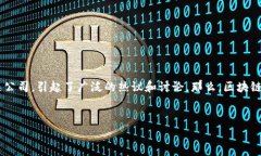 区块链央视曝光：究竟是哪家公司？在现代科技