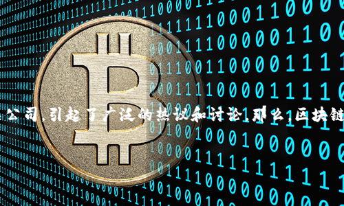 区块链央视曝光：究竟是哪家公司？

在现代科技的发展浪潮中，区块链作为一种颠覆传统的技术，备受关注。近期，央视的新闻报道中提到了某些区块链相关公司，引起了广泛的热议和讨论。那么，区块链央视曝光的到底是什么公司呢？本文将详细为您解答这个问题，并且探讨区块链技术的应用以及相关公司的发展现状。

优质
央视曝光的区块链公司揭秘与分析