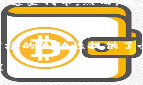 LCO在区块链中可能指“Liquidity Provider Token”（流动性提供者代币），或者更具体的上下文可能影响其含义。虽然没有一个统一的定义，但LCO通常涉及流动性、交易和投资的相关概念。下面，我将详细介绍LCO的含义，以及它在区块链与加密货币领域的应用和相关问题。

LCO在区块链中的基本概念
LCO，可以理解为流动性提供者代币，是区块链及去中心化金融（DeFi）领域中的一个重要概念。当用户在去中心化交易所（DEX）如Uniswap或SushiSwap提供流动性时，他们将资金存入交易池，以换取相应的代币。这些代币是用户提供流动性的凭证，通常可以用于赚取交易手续费或在其他平台中进行质押。流动性提供者代币因此成了用户参与流动性挖掘和获取收益的重要工具。

流动性的重要性
在区块链和去中心化金融中，流动性是指市场上资产更换的容易程度。流动性越高，用户越容易以市场价格买入或卖出资产，这对于任何金融市场来说都是至关重要的。若缺乏流动性，用户可能会发现资产难以交易，甚至影响到资产价格的稳定性。流动性提供者通过提供资金，使得交易池获得必要的流动性，同时也能通过获得手续费和奖励，获取可观的收益。

LCO的运作机制
流动性提供者在交易所中存入两种或更多的加密货币，以形成一个流动性池。例如，在一个ETH/USDT的流动性池中，用户需要同时存入ETH和USDT。作为提供流动性的回报，用户将获得相应的LCO，通常是LP代币。用户可以持有这些代币，赚取手续费，或者在其他DeFi平台中进行进一步的质押以获得更多收益。

流动性提供的重要事项
参与流动性提供虽然有其吸引力，但也伴随着一些风险，尤其是无常损失（Impermanent Loss）。这是当市场价格波动导致流动性提供者的资产价值减少的一种现象。流动性提供者需要时刻关注市场动态，评估流动性提供的风险与收益。

如何开始流动性提供
如果你想要开始在区块链上提供流动性，首先需要选择一个去中心化交易所，了解其支持的资产对。然后，你可以使用加密钱包，如MetaMask，连接到这个交易所，选择你要提供的资产和数量，确认交易后就可以获得LCO。接下来，你就可以通过这些代币参与到流动性挖掘、质押或交易中。

相关问题探讨
接下来，我将探讨两个与LCO相关的重要问题。

问题一：流动性挖掘是否安全？
流动性挖掘是DeFi生态系统中的一种常见活动，尽管可以带来高回报，但它是否安全呢？首先，用户应了解所参与的项目及其风险。一些未知或新兴项目可能存在安全漏洞，甚至是诈骗。用户应该仅在经过充分研究和信任的平台上参与流动性挖掘。
其次，无常损失是流动性提供者需要特别关注的因素。市场价格波动性大的资产，更容易遭受无常损失。在提供流动性前，用户需评估如何平衡这些风险与潜在的收益。同时，使用已经获得社区认可的平台，无论是在流动性提供的协议，还是在项目的信誉上，都会相对较为安全。

问题二：流动性提供者代币能否转让或交易？
流动性提供者代币（LCO）通常是可以转让或交易的，具体取决于所使用的平台和代币的固有特性。许多平台允许用户在获得LCO后继续交易或投资其他资产，甚至在二级市场上出售这些代币。然而，用户在转让或卖出LCO代币之前，应该先确认相关的条款与条件，例如是否有锁仓期或转让限制。
另外，流动性提供者也能利用这些代币进行更复杂的策略，例如在不同的DeFi协议上进行质押以获取额外的收益，或者与其他用户进行交易，以灵活管理其加密资产组合。

总结
LCO在区块链和去中心化金融中扮演着举足轻重的角色，尤其是在流动性提供和收益挖掘方面。作为流动性提供者代币，它为投资者提供了进入和参与DeFi世界的手段，同时也为市场的流动性提供了必要的支持。然而，参与流动性提供并非没有风险，用户应具备相应的知识和策略，以有效管理风险并最大限度地获得奖励。

通过以上的讨论，希望能够帮助你更好地理解LCO在区块链中的含义及其重要性，也希望你在未来能够在这一领域稳健前行。如果你有更多关于区块链或LCO的问题，欢迎随时咨询！