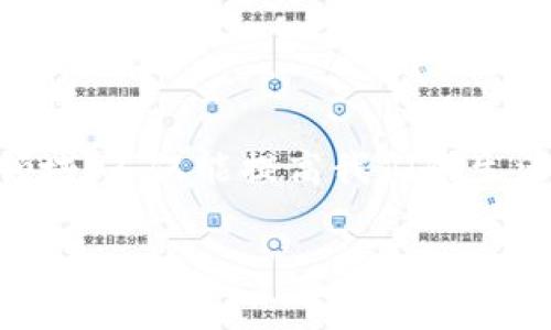 区块链的全新世界

区块链，这个看似遥不可及的词汇，正逐渐融入我们的日常生活。从虚拟货币到智能合约，再到各种去中心化应用，它正在以一种我们未曾想象的方式，改变着我们的世界。那么，区块链到底是什么东西呢？它的内部运作原理又是怎样的呢？请跟随我，深入这个充满神秘感的科技领域。

一探究竟：区块链的定义

简而言之，区块链是一种全球分布式的数据存储技术，它以加密方式确保数据的安全与透明。这个技术的核心在于一个个被称为“区块”的数据单元，这些区块通过密码学方式连接成一个链条，每一个区块中都包含了一定数量的交易记录，以及前一个区块的哈希值。这种结构不仅保证了数据的完整性，也让篡改变得几乎不可能。

为什么区块链如此重要？

在我们日常生活中，我们对信任的需求无处不在。无论是交易、身份认证，还是信息交流，信任都是建立在中心化机构之上的。然而，中心化的模型往往伴随着各种风险，包括数据泄露、欺诈和不透明的过程。而区块链恰恰提供了一种去中心化的解决方案，打破了这些限制，给我们带来了新的希望。

区块链的工作原理

要了解区块链的工作原理，首先需要理解以下几个关键概念：

ul
    listrong分布式账本：/strong区块链的数据不存储在某一个单独的服务器上，而是分布在全球的众多节点上。每个人都可以通过自己的节点查看和验证交易，确保了透明性与安全性。/li
    
    listrong共识机制：/strong为了保证网络中所有节点对数据的认可，区块链采用了共识机制。最常见的共识机制是“工作量证明”，即节点需要完成一定的计算任务才能验证交易，这样确保了每一笔交易都是经过严格考验的。/li
    
    listrong智能合约：/strong区块链不仅记录数据，还能够写入自动执行的合约，这就是智能合约。它可以在符合特定条件时自动完成交易，无需中介，这大大提高了效率。/li
/ul

区块链的实际应用

现在，我们来看看区块链可如何在实际生活中发挥作用：

h4金融行业的革命/h4
区块链首先在金融行业崭露头角，尤其是比特币的出现使其成为公众关注的焦点。区块链技术可以实现跨境支付的快速、低成本处理，消除了传统金融机构的很多中介环节。

h4供应链管理/h4
通过区块链，企业可以实现对产品来源和运输过程的全透明追踪，提升供应链的透明度和效率。在食品安全事件频发的今天，区块链能够有效帮助消费者追溯食品来源，增强信任感。

h4医疗健康/h4
在医疗健康领域，区块链可以安全地存储病人的健康记录，确保数据不能被篡改，同时又能便于授权医务人员访问，提高医疗服务的效率。

h4艺术与版权保护/h4
区块链还可以在艺术和版权保护方面发挥巨大作用。通过数字证书，艺术品的真实性和所有权可以被验证，使得创作者更好地保护自己的作品。

广泛的未来：区块链的潜力与挑战

尽管区块链的应用前景广阔，但它仍面临许多挑战，如技术规范、法规监管、公共认知等。未来，区块链能否真正实现其潜力，取决于技术的成熟、经济模式的创新及社会的接受程度。

常见的疑问与回答

h4问题一：区块链技术是否安全？/h4
这个问题的答案是相对的。区块链的加密技术确实使得数据非常难以被篡改，但它的安全性还依赖于网络的规模和参与者的诚信。小型网络可能会遭到攻击，但成熟的大型网络如比特币网络则非常安全。

h4问题二：普通人如何参与区块链？/h4
对于普通人来说，参与区块链有很多种方式，比如投资数字货币、使用去中心化应用程序（DApp），或者学习相关知识来进入这一领域。无论是投资还是技术参与，如何获取信息、培养相关技能都很重要。

结束语

区块链作为一项颠覆性的技术，正逐步改变我们的商业模式与生活方式。从金融到技术，从艺术到社交，它蕴含着无限的可能性。了解并积极参与这一领域，不仅能提高我们的生活质量，更可能成为未来世界的一部分。希望通过这篇文章，您能对区块链有更深一步的认识，激发出更多的思考与探索。

揭秘区块链的魅力与应用