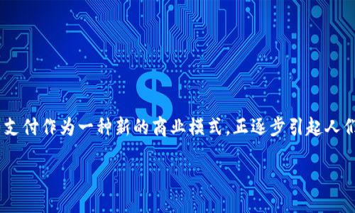 区块链合约支付是什么业务

在这个数字化快速发展的时代，区块链技术逐渐渗透到各个行业中，成为一种颠覆传统金融模式的新兴工具。在这其中，区块链合约支付作为一种新的商业模式，正逐步引起人们的关注。那么，什么是区块链合约支付？它具体又是如何运作的呢？本文将为大家深入探索这一独特的业务形态及其未来发展前景。

区块链合约支付的定义与基本概念