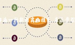 区块链合约支付是什么业务在这个数字化快速发