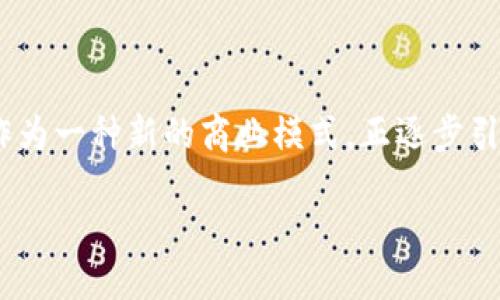 区块链合约支付是什么业务

在这个数字化快速发展的时代，区块链技术逐渐渗透到各个行业中，成为一种颠覆传统金融模式的新兴工具。在这其中，区块链合约支付作为一种新的商业模式，正逐步引起人们的关注。那么，什么是区块链合约支付？它具体又是如何运作的呢？本文将为大家深入探索这一独特的业务形态及其未来发展前景。

区块链合约支付的定义与基本概念