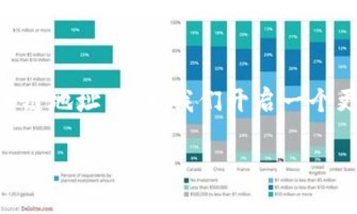 区块链地址形式是一个重要的概念，对很多刚接触区块链和加密货币的人来说，理解这一点非常关键。它不仅是加密资产的一个“地址”，更是代表了在区块链网络中与特定账户的交互。接下来，我们将深入探讨这一主题，包括它的定义、形式、用途，以及常见问题的解答。

区块链地址的定义
在数字货币的世界里，每一个用户或交易都是通过一个地址来进行标识的，这个地址就像是我们在现实生活中的住址。当我们进行转账时，必须提供对方的地址，才能确保资金的正确到达。

区块链地址通常是由一串字母和数字组成，通过加密算法生成，这样可以确保其独特性和安全性。不同的区块链网络（如比特币、以太坊等）会使用不同形式的地址，且其字符长度和构成也会有所不同。

区块链地址的形式
常见的区块链地址形式包括：

ul
    li比特币地址：比特币地址通常以数字“1”或“3”开头，长度为26-35个字符。最常用的格式是P2PKH（以1开头），P2SH（以3开头）和Bech32（以bc1开头）。/li
    li以太坊地址：以太坊地址以“0x”开头，后面跟着40个十六进制字符，总共42个字符。这种格式在以太坊网络上非常常见。/li
    li莱特币地址：莱特币地址与比特币类似，通常以“L”或“M”开头，其长度和结构也很相似。/li
    liRipple地址：Ripple地址以字母“r”开头，长度约为25-35个字符，且包含了字母和数字的组合。/li
/ul

区块链地址的用途
区块链地址在数字货币世界中扮演着至关重要的角色，主要用途包括：

ul
    li资金的接收与发送：最直观的用途就是接收和发送加密数字货币。如果你想向某人转账，只需输入对方的地址即可完成交易。/li
    li存储数字资产：区块链地址是数字资产的保管仓库，持有地址对应的私钥才能控制该地址上的资金。/li
    li身份识别：在某些去中心化应用中，区块链地址可以作为用户身份的标识，提供一种去中心化的社交和支付方式。/li
    li交易记录：所有的交易都是公开透明的，任何人都可以通过区块链浏览器查阅特定地址的交易记录，从而增加了透明度和可追溯性。/li
/ul

常见问题解答

h4问题一：区块链地址安全吗？/h4
区块链地址的安全性主要取决于私钥的保管。在区块链上的每个地址都有一把唯一的私钥，只有掌握了这个私钥，才能控制该地址上的资产。因此，确保私钥的安全至关重要，一旦私钥泄露，资金就会面临风险。

h4如何保护私钥？/h4
以下是一些保护私钥的建议：

ul
    li离线存储：把私钥保存在离线设备中（如硬件钱包、纸钱包等），可以大大降低被黑客攻击的风险。/li
    li启用双重认证：如果交易平台支持双重认证，务必开启，以增加安全层级。/li
    li定期备份：定期备份钱包和私钥，以防数据丢失，并确保备份存放在安全的地方。/li
/ul

h4问题二：如果我忘记了私钥，该怎么办？/h4
很遗憾，一旦忘记或丢失了私钥，别人很难帮助你恢复钱包。因为区块链的特性就是去中心化且无需信任，无法通过第三方找回。如果你使用的是热钱包，最好定期备份你的私钥，并将其安全存放。

对于那些已经遗失私钥的用户，建议保持耐心并关注区块链社区的建议。有时，可能会有新的解决方案出现，但一般来说，丢失私钥就意味着丢失了资金。

总结
区块链地址形式不仅是进行交易的基础，更是每个使用者在加密货币生态系统中脱颖而出的入口。了解和正确使用区块链地址，将为我们开启一个更广阔的数字世界。在当今金融快速发展的环境下，掌握这些基本知识无疑是每位投资者和用户的必修课。

详解区块链地址形式及其用途