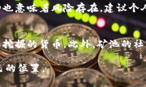 xiaobiao区块链实体矿机的全方位解析/xiaobiao
区块链, 矿机, 矿业, 加密货币/guanjianci

什么是区块链实体矿机？
区块链实体矿机，简单来说，就是一种专门设计用来“挖矿”的计算机设备。在加密货币的世界中，挖矿是一种获取新出生的数字货币（比如比特币）的过程，它通过复杂的计算来验证区块链上的交易，从而维持整个网络的安全和运行。我们可以把矿机理解为区块链世界的“工作者”，它们通过不断地进行计算，获得相应的奖励。虽然这个过程听起来简单，其实背后却涉及了大量的技术和硬件配置。

矿机的工作原理
矿机的核心工作可以概括为“计算”和“解决难题”。每当有新的交易在区块链上产生，矿机会根据特定的算法，通过大量的尝试来找到一个正确的答案。一旦找到这个答案，矿工（使用矿机的人）就会把交易打包成一个“区块”，并将其添加到区块链中。在这个过程中，矿工不仅要比其他矿工更快地找到答案，还需要消耗大量的电力和计算能力。
除了需要强大的计算能力，矿机的构建也需要考虑多个因素，比如散热、稳定性以及电源供应等。尤其是矿机在高强度工作的状态下，会产生大量的热量，因此大多数矿机都配备了强力的散热系统。而且，随着挖矿难度的逐渐增加，新的矿机也在层出不穷，越来越高效能的设备被创造出来以适应市场的变化。

实体矿机与云挖矿的区别
在讨论区块链矿机时，我们常常会听到“实体矿机”和“云挖矿”这两个概念。实体矿机顾名思义，就是我们可以实体拥有并自己操作的矿机。而云挖矿则是一种更为轻松的选择，用户可以租用云服务商提供的矿机，进行远程挖矿。
实体矿机的优势在于，用户完全掌握设备的运作，可以选择何时启动或关闭，甚至可以进行硬件的升级和维护。这种自主性在很多追求高效挖矿的用户中备受欢迎。不过，实体矿机也有缺点，比如需要承担高昂的电费和维护成本，以及如何处理设备发热等实际问题。
相比之下，云挖矿则可以让用户避免这些麻烦，设备的运维工作全都交给了服务商，用户只需要支付一定的费用便可以参与挖矿。但与此同时，云挖矿的利润往往受到服务商的控制，用户失去了对设备的直接掌握，风险和收益也随之而来。

为什么选择区块链实体矿机？
选择区块链实体矿机的理由有很多。首先，实体矿机通常意味着较高的回报。虽然初始投资会较大，但长远来看，挖矿所带来的收益往往会弥补这些投入。尤其是在加密货币的价值急速上升期间，许多矿工从中获得了丰厚的回报。
其次，拥有实体矿机还意味着用户可以自主掌控挖矿的全过程。矿工可以根据市场情况，灵活调整挖矿的策略，甚至可以选择挖掘不同的数字货币。这种灵活性在快速变化的市场中尤为重要。
再者，实体矿机能够让用户参与区块链网络的维护与发展。通过挖矿，用户不仅是在为自己创造财富，更是在为整个网络的安全做出贡献。这种参与感和使命感是很多人选择挖矿的重要动力。

区块链矿机的设备选择
选择合适的矿机设备至关重要，市面上有许多不同品牌和型号的矿机可供选择，矿工们需要根据自己的需求和预算进行选择。在选择时，矿工应考虑以下几个因素：
ul
  listrong算力：/strong算力是矿机最主要的指标之一，通常用“哈希每秒（H/s）”来表示。算力越高，完成挖矿任务的速度就越快。/li
  listrong功耗：/strong矿机在工作时会消耗大量电力，因此功耗是决定挖矿是否盈利的重要因素之一。用户需要计算电费，确保挖矿后能赚回成本。/li
  listrong散热系统：/strong矿机在高负荷工作时会产生大量热量，良好的散热设计能够保障设备的正常运行，延长使用寿命。/li
  listrong品牌与售后服务：/strong大品牌通常能提供更可靠的产品和服务，用户在选择时也要考虑品牌的信誉和售后支持。/li
/ul

矿机的投资预算与回报
就在谈到投资预算时，用户应该有一个清晰的认知，包括初始购买费用、日常运行费用及潜在的风险。
初始购买费用包含矿机本身的价格，市场上的矿机报价从几百美元到几千美元不等。对于新手来说，推荐从性价比较高的设备开始，逐步探索和理解挖矿的过程。
运行费用是指电费及设备维护等持续支出。精确计算这些费用能够帮助矿工合理设定挖矿目标，避免因为成本过高而导致的亏损。在挖矿初期可能难以盈利，但随着技术进步和加密货币市场的上涨，回报往往会逐渐显现。

区块链矿机的未来趋势
随着区块链技术的不断发展，区块链实体矿机也将迎来新机遇和挑战。一方面，越来越多的企业开始探索区块链的应用，预计未来将有更多的挖矿方式和货币类型出现，矿工们将面临更多的选择。
另一方面，由于环保问题，越来越多的国家开始制定法规来限制挖矿的能耗。这使得矿工需要关注绿色矿业的发展趋势，寻求更为节能和环保的设备。

常见问题与解答

h41. 挖矿是否适合每个人？/h4
挖矿并不是适合所有人的投资方式。对技术不熟悉的人来说，刚开始进入这一领域会相对困难。同时，设备投资和电费的高投入意味着用户需要有一定的经济基础。此外，市场高度波动也意味着风险存在，建议个人在决定参与前充分了解市场情况，进行自己的风险评估。

h42. 我该如何选择合适的矿池？/h4
参与矿池是大多数矿工的选择，因为单独挖矿在时间和资源上的投入需求较高。在选择矿池时，用户应该考虑以下几个方面：矿池的算力和稳定性、矿池的收费标准、以及是否支持想要挖掘的货币。此外，矿池的社区活跃度与支持也是选型的重要参考，优质的矿池会提供良好的服务与反馈。

总之，区块链实体矿机是连接着数字货币和技术的纽带。虽然其背后隐含着复杂的技术原理和市场的波动，但通过适当的了解和选择，用户可以在这个充满机会的领域中找到属于自己的位置。