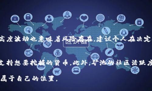 xiaobiao区块链实体矿机的全方位解析/xiaobiao
区块链, 矿机, 矿业, 加密货币/guanjianci

什么是区块链实体矿机？
区块链实体矿机，简单来说，就是一种专门设计用来“挖矿”的计算机设备。在加密货币的世界中，挖矿是一种获取新出生的数字货币（比如比特币）的过程，它通过复杂的计算来验证区块链上的交易，从而维持整个网络的安全和运行。我们可以把矿机理解为区块链世界的“工作者”，它们通过不断地进行计算，获得相应的奖励。虽然这个过程听起来简单，其实背后却涉及了大量的技术和硬件配置。

矿机的工作原理
矿机的核心工作可以概括为“计算”和“解决难题”。每当有新的交易在区块链上产生，矿机会根据特定的算法，通过大量的尝试来找到一个正确的答案。一旦找到这个答案，矿工（使用矿机的人）就会把交易打包成一个“区块”，并将其添加到区块链中。在这个过程中，矿工不仅要比其他矿工更快地找到答案，还需要消耗大量的电力和计算能力。
除了需要强大的计算能力，矿机的构建也需要考虑多个因素，比如散热、稳定性以及电源供应等。尤其是矿机在高强度工作的状态下，会产生大量的热量，因此大多数矿机都配备了强力的散热系统。而且，随着挖矿难度的逐渐增加，新的矿机也在层出不穷，越来越高效能的设备被创造出来以适应市场的变化。

实体矿机与云挖矿的区别
在讨论区块链矿机时，我们常常会听到“实体矿机”和“云挖矿”这两个概念。实体矿机顾名思义，就是我们可以实体拥有并自己操作的矿机。而云挖矿则是一种更为轻松的选择，用户可以租用云服务商提供的矿机，进行远程挖矿。
实体矿机的优势在于，用户完全掌握设备的运作，可以选择何时启动或关闭，甚至可以进行硬件的升级和维护。这种自主性在很多追求高效挖矿的用户中备受欢迎。不过，实体矿机也有缺点，比如需要承担高昂的电费和维护成本，以及如何处理设备发热等实际问题。
相比之下，云挖矿则可以让用户避免这些麻烦，设备的运维工作全都交给了服务商，用户只需要支付一定的费用便可以参与挖矿。但与此同时，云挖矿的利润往往受到服务商的控制，用户失去了对设备的直接掌握，风险和收益也随之而来。

为什么选择区块链实体矿机？
选择区块链实体矿机的理由有很多。首先，实体矿机通常意味着较高的回报。虽然初始投资会较大，但长远来看，挖矿所带来的收益往往会弥补这些投入。尤其是在加密货币的价值急速上升期间，许多矿工从中获得了丰厚的回报。
其次，拥有实体矿机还意味着用户可以自主掌控挖矿的全过程。矿工可以根据市场情况，灵活调整挖矿的策略，甚至可以选择挖掘不同的数字货币。这种灵活性在快速变化的市场中尤为重要。
再者，实体矿机能够让用户参与区块链网络的维护与发展。通过挖矿，用户不仅是在为自己创造财富，更是在为整个网络的安全做出贡献。这种参与感和使命感是很多人选择挖矿的重要动力。

区块链矿机的设备选择
选择合适的矿机设备至关重要，市面上有许多不同品牌和型号的矿机可供选择，矿工们需要根据自己的需求和预算进行选择。在选择时，矿工应考虑以下几个因素：
ul
  listrong算力：/strong算力是矿机最主要的指标之一，通常用“哈希每秒（H/s）”来表示。算力越高，完成挖矿任务的速度就越快。/li
  listrong功耗：/strong矿机在工作时会消耗大量电力，因此功耗是决定挖矿是否盈利的重要因素之一。用户需要计算电费，确保挖矿后能赚回成本。/li
  listrong散热系统：/strong矿机在高负荷工作时会产生大量热量，良好的散热设计能够保障设备的正常运行，延长使用寿命。/li
  listrong品牌与售后服务：/strong大品牌通常能提供更可靠的产品和服务，用户在选择时也要考虑品牌的信誉和售后支持。/li
/ul

矿机的投资预算与回报
就在谈到投资预算时，用户应该有一个清晰的认知，包括初始购买费用、日常运行费用及潜在的风险。
初始购买费用包含矿机本身的价格，市场上的矿机报价从几百美元到几千美元不等。对于新手来说，推荐从性价比较高的设备开始，逐步探索和理解挖矿的过程。
运行费用是指电费及设备维护等持续支出。精确计算这些费用能够帮助矿工合理设定挖矿目标，避免因为成本过高而导致的亏损。在挖矿初期可能难以盈利，但随着技术进步和加密货币市场的上涨，回报往往会逐渐显现。

区块链矿机的未来趋势
随着区块链技术的不断发展，区块链实体矿机也将迎来新机遇和挑战。一方面，越来越多的企业开始探索区块链的应用，预计未来将有更多的挖矿方式和货币类型出现，矿工们将面临更多的选择。
另一方面，由于环保问题，越来越多的国家开始制定法规来限制挖矿的能耗。这使得矿工需要关注绿色矿业的发展趋势，寻求更为节能和环保的设备。

常见问题与解答

h41. 挖矿是否适合每个人？/h4
挖矿并不是适合所有人的投资方式。对技术不熟悉的人来说，刚开始进入这一领域会相对困难。同时，设备投资和电费的高投入意味着用户需要有一定的经济基础。此外，市场高度波动也意味着风险存在，建议个人在决定参与前充分了解市场情况，进行自己的风险评估。

h42. 我该如何选择合适的矿池？/h4
参与矿池是大多数矿工的选择，因为单独挖矿在时间和资源上的投入需求较高。在选择矿池时，用户应该考虑以下几个方面：矿池的算力和稳定性、矿池的收费标准、以及是否支持想要挖掘的货币。此外，矿池的社区活跃度与支持也是选型的重要参考，优质的矿池会提供良好的服务与反馈。

总之，区块链实体矿机是连接着数字货币和技术的纽带。虽然其背后隐含着复杂的技术原理和市场的波动，但通过适当的了解和选择，用户可以在这个充满机会的领域中找到属于自己的位置。