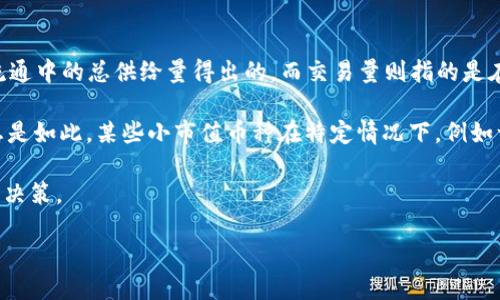 什么是区块链24小时交易量？

在区块链和加密货币的世界中，我们常常会遇到“24小时交易量”这个词汇。简单来说，它指的是在过去24小时内，某种特定加密货币的交易总量。这包括所有买入与卖出行为的数量。在动态变化的市场中，24小时交易量是一个重要的指标，帮助投资者评估市场的活跃度与流动性。

为什么24小时交易量重要？

交易量是判断市场健康和流动性的一个关键因素。高交易量通常意味着市场活跃，成交容易，投资者可以在理想的价格买入或卖出。而低交易量则可能意味着市场冷淡，投资者可能会面临更高的买入和卖出价差，甚至无法快速成交。

此外，投资者可以通过观察某种币种的24小时交易量来判断其受欢迎程度以及市场热度。例如，当某种新兴的加密货币迅速提升其24小时交易量时，这可能意味着越来越多的人开始关注和投资这项资产；而如果某种加密货币的交易量持续低迷，可能表明市场对其失去了兴趣。

如何查看和分析24小时交易量？

有多种方式可以查看各种加密货币的24小时交易量。许多加密货币交易所，诸如币安、火币网和Coinbase，都在其平台上提供了交易量数据。另一方面，有些专门的第三方网站和应用程序，如CoinMarketCap和CryptoCompare，也提供实时的交易量统计以及各种货币的历史数据。

在分析交易量时，除了直接查看数字，我们还需要注意其变化趋势。例如，如果某种币的交易量在短时间内急剧增加，这可能意味着某种重大新闻事件的刺激，而这种波动可能预示着价格的波动性也会随之增加。因此，投资者在分析24小时的交易量时，需同时结合其他指标和市场消息，以获得更全面的市场视角。

影响24小时交易量的因素

多种因素会影响加密货币的24小时交易量。以下是一些关键因素：

ul
    listrong市场新闻/strong：例如新的政策法规、技术更新或重要合作关系等，都可能激发市场的交易活动。/li
    listrong技术分析信号/strong：当技术指标显示买入或卖出信号时，交易者的反应可能会影响交易量。/li
    listrong投机情绪/strong：在牛市中，投资者通常会更活跃，导致交易量大幅上升，而在熊市中，投资者可能会选择保持观望，从而导致交易量下降。/li
    listrong社群活跃度/strong：社区的讨论和活动也会对某种币的交易量产生影响。活跃的社群往往能吸引更多的新投资者。/li
/ul

24小时交易量与投资策略的关系

对于加密货币投资者来说，24小时交易量不仅仅是一个简单的数字，它可以为投资决策提供重要的参考依据。例如，如果你考虑投资某个特定的币种，了解其24小时交易量可以帮助你判断这项投资的风险程度。

在选择投资标的时，许多投资者倾向于选择那些交易量较大的币种，因为这意味着更高的市场流动性和相对较低的交易风险。此外，交易量也会影响订单执行的速度，投资者希望能够以理想的价格快速买入或卖出资产。

当然，单单依靠交易量来做决策是不够的。投资者还应结合图表分析、技术指标、市场消息等信息，进行全面的评估。与此同时，还可以参考其他相关数据，例如市值、历史价格波动等，以制定更加科学的投资策略。

常见的误区与注意事项

尽管24小时交易量是一个重要的市场指标，但在使用时有几个常见的误区和需要注意的事项：

ul
    listrong误区一：仅仅依赖交易量/strong：交易量虽重要，但不能单独作为决策依据。投资者应综合考虑多种因素。/li
    listrong误区二：忽视市场环境/strong：市场大环境和情绪同样影响交易量，投资者需保持对市场的敏感性。/li
    listrong注意事项/strong：注意分时交易量的变化，如在某个特定时段内交易量异常高或低，这可能是市场异动的预兆。/li
/ul

总结

区块链24小时交易量是一个反映市场活跃度的重要指标，能够帮助投资者做出更加明智的决策。在关注这一数据时，我们不仅要看其具体数值，还要结合市场动态、相关消息和其他分析指标，构建出全面的投资策略。

问答环节

1. 如何提高某种加密货币的24小时交易量？

要提高某种加密货币的24小时交易量，首先需要借助强大的市场营销策略与有效的社区建设。市场营销可以通过不同渠道向潜在投资者宣传该币种的独特价值与使用场景，让更多的人愿意参与其交易。例如，发布引人注目的新闻稿、在社交媒体上进行互粉互动、在投资者社区举办在线活动等都是不错的方法。

其次，增加其在各大交易所的可交易性，争取上架更多知名交易平台，以扩大其潜在的用户基础。交易越多，意味着更多的人关注这款币，进而自然提升交易量.

最后，与开发团队合作，推动该币种的技术进步与实际应用，以吸引更多的用户参与。同时，维持良好的社群沟通和互动也是非常重要的，以提高用户的忠诚度和参与度。

2. 24小时交易量跟币种的市值有什么关系？

24小时交易量和币种的市值之间是有一定关系的，但并不是完全对等的。市值是指一种加密货币的总价值，是通过将当前价格乘以流通中的总供给量得出的。而交易量则指的是在特定时间内，人们在这个市场中实际买卖了多少单位的币。

通常情况下，市值较大的币种，其交易量也相对较高，这是因为很多投资者对它们更有信心，愿意进行更频繁的交易。然而，情况并不总是如此，某些小市值币种在特定情况下，例如一则利好消息的推动，交易量也可能出现剧烈的波动。

因此，投资者在分析市场时，不仅要关注24小时的交易量，也要考虑市值、流动性和价格波动等多方面的因素，以制定更加全面的投资决策。

深入理解区块链24小时交易量：市场动态与投资策略