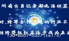 区块链跨界组织是近年来随着区块链技术的发展