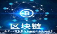 趣步：一种创新的区块链社交运动应用