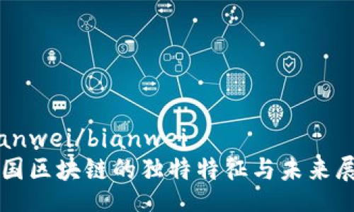 bianwei/bianwei
中国区块链的独特特征与未来展望