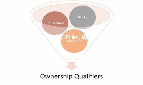 什么是区块链制图？

区块链制图，顾名思义，指的是通过可视化的方式去展示和分析区块链网络的数据和信息。这项技术起源于对区块链的需求，帮助人们更直观地理解复杂的数据结构，以及掌握网络运行的状态与动态。

在一个不断变化的数字世界里，区块链技术以其独特的去中心化、安全性和透明度，正在被广泛应用于金融、供应链管理、医疗保健等多个领域。然而，随着使用频率的增加，产生的数据量也随之爆炸式增长，如何有效地读取和理解这些数据，便成为了一个亟需解决的问题。区块链制图作为一种新兴的解决方案，能够以图表、图像和交互性推理等多种形式展示区块链的数据，帮助用户快速抓住要点。

区块链制图的核心元素

在区块链制图的过程中，有几个核心元素是必不可少的。首先是“节点”。在区块链网络中，每一个节点都是数据存储的单元，节点之间相互连接，形成一个错综复杂的网络。通过制图，人们可以清晰地看到这些节点是如何相互作用的。

其次是“交易”。区块链上每一笔交易都代表了资产的转移，而这些交易的数据和状态，通过制图可以很直观地展示。用户不仅能看到交易的数量、时间，还能进一步分析这些交易背后的趋势和潜在的模式。

最后是“区块”。区块链的核心组成部分是区块，每一个区块都包含了一些交易信息，连接着前一个区块，形成一条链。通过可视化，可以清晰地了解每个区块的内容和生成的时间，甚至是其与整个网络的关系。

区块链制图的应用场景

区块链制图在各个行业都有着广泛的适用性。比如，在金融领域，通过区块链制图，用户可以直观地看到交易的流动情况，有助于分析市场趋势、发现潜在的诈骗行为。

在供应链管理中，区块链制图可以帮助企业追踪产品从生产到销售的每一个环节，识别出可能的瓶颈和风险，从而提高整体效率和透明度。

此外，在医疗行业，患者的医疗记录通过区块链技术存储后，可以通过制图方式清晰展示患者的健康数据趋势，帮助医生更好地制定治疗方案。同时，也可以确保数据的安全与隐私，降低信息泄露的风险。

如何实现区块链制图？

实现区块链制图的关键在于技术工具的选择与灵活运用。数据的获取通常需要借助区块链浏览器和API接口，这些工具能够帮助用户抽取想要的数据并进行初步处理。

接下来，通过数据可视化工具，比如Tableau、D3.js等，用户可以将提取的数据进行设计和展示。这些工具提供了丰富多样的图表和模版，可以根据实际需求自定义展示效果，使得复杂的数据变得易于理解和分析。

最后，用户可以结合数据分析的结果，生成报告或可交互的面板，使得区块链的信息能够被更广泛的受众所理解。

区块链制图的优势与挑战

在讨论区块链制图的优势时，我们不得不提到其提升了信息透明度和可访问性。通过可视化的方式，各类用户可以清晰看到区块链数据，进而推动了对区块链技术的应用和认同。同时，制图的过程也能帮助识别数据中的异常，给出实时预警，有助于增强网络的安全性。

然而，区块链制图仍面临一些挑战。首先是数据的复杂性，由于区块链本身的数据结构复杂，如何简单明了地展现出来是一大难题。其次是数据的实时性，区块链网络持续更新，如何确保制图的数据时时更新，也需要高效的技术手段支撑。此外，不同用户的需求各异，如何满足多样化的视觉需求，也是一项技术挑战。

典型的区块链制图工具和资源

目前市面上有许多工具可以帮助用户实现区块链的可视化。一些专门的区块链分析平台如Glassnode、Blockchair等，提供了强大的数据分析和可视化能力，可以让用户看到实时的区块链动态。而像Power BI和Python中的Matplotlib库等更通用的可视化工具，也能够用于处理区块链数据。

除了工具，用户也可以借助社区资源和在线教程，学习如何进行区块链制图。在一些开发者论坛上，很多专业人士分享了他们的见解和经验，可以为初学者提供丰厚的学习资料。

区块链制图与未来趋势

随着区块链技术的不断发展，区块链制图的重要性愈发显著。未来，随着人工智能和大数据技术的结合，区块链制图将变得更加智能化和自动化。用户将不再需要手动输入数据，系统会自动抓取相关信息，并为用户提供适合的可视化展现方式。

此外，随着用户对数据隐私的关注不断提高，区块链制图的安全性和隐私保护机制也将得到更多重视。不断升级的加密技术和去中心化的识别方式，必将为区块链制图的安全保障提供更可靠的支持。

相关问题的探讨

h4问题1：区块链制图如何帮助非专业人士理解区块链？/h4
对于非专业人士而言，区块链的技术语言和复杂的数据结构往往让人望而生畏。而区块链制图通过直观的图表和可视化展示，将那些看似难以理解的信息转化为易于消化的内容，使得大家能在较短的时间内抓住核心要点。例如，通过交互式图表，用户可以轻松地查看某个特定时期的交易数量和变化趋势，帮助其判断市场的走向。此外，这种视觉化的信息呈现方式，让参与者能够直观看到各种数据之间的联系，降低了理解的门槛。

h4问题2：区块链制图对企业决策的影响/h4
在企业层面，区块链制图的价值则更为显著。通过实时展示关键绩效指标（KPI）及趋势分析，管理层能够快速做出数据驱动的决策。例如，通过对供应链数据的可视化，企业能够识别产品流转速度、库存状况等关键信息，从而从容应对市场变化，运营效率。同时，管理者还可以通过制图分析客户反馈与交易记录的关联，洞察客户需求，进而制定更切合市场的营销策略。总之，区块链制图能够将数据变为决策支持的有力工具，助力企业在竞争中占得先机。

深入探讨：区块链制图的重大意义与实用应用