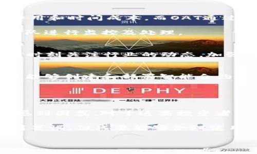 区块链技术在近年来的迅猛发展中，衍生出了许多专业术语，其中“OAT”便是一个常见但又略显神秘的缩写。在深入讲解“OAT”之前，我们需要对区块链的基本概念有一个简单了解。

什么是区块链？
区块链是一种去中心化的分布式数据库技术。它的基本特点是透明性、安全性和去中心化。在区块链上，数据以区块的形式被记录，每个区块通过加密算法与前一个区块相连，形成一条不可更改的链。这种技术最著名的应用便是比特币和其他加密货币。但是，区块链的用途远不止于此，它还被应用于金融、供应链管理、智能合约等多个领域。

OAT的含义
在区块链的语境中，OAT通常指的是“On-Chain Automated Trading（链上自动交易）”。这一术语具体涵盖了两方面内容：一是交易的自动化，二是交易在区块链上进行。它使得交易过程更加高效、透明，并且减少了人为干预所带来的风险。

链上自动交易利用智能合约程序，让交易双方能够在没有中介的情况下直接进行交易。这不仅提高了交易的速度，还降低了交易的成本，对于用户和机构来说都是个利好消息。

OAT在区块链中的作用
OAT的一个核心优势在于其可自动执行的特性。智能合约是一种在区块链上运行的计算机程序，它会在预设条件被满足时自动执行相关的交易或操作。通过这种方式，用户可以在市场条件符合自己设定的策略时，自动进行买入或卖出操作。

例如，当某种加密货币的价格下跌到一定的水平，用户可以设定一个智能合约，系统就会自动根据这一条件进行交易。这种方式不但提高了交易的效率，还能让用户在不需要时刻盯盘的情况下，仍然能够把握市场机会。

OAT的优势与挑战
使用OAT进行交易的优势显而易见。它可以大幅度降低人为操作失误带来的风险，提高交易的透明度，并且能够减少交易的时间成本。不过，OAT也面临一些挑战，例如智能合约中的漏洞可能被黑客利用。若无法及时修复，例如在DeFi（去中心化金融）领域，就可能导致用户资金的损失。

怎样实现OAT？
实现OAT并不复杂，用户只需在支持智能合约的区块链平台上操作，例如以太坊、Binance Smart Chain等。一般来说，用户需要具备一些基本的编程知识，才能编写和部署自己的智能合约。

此外，用户还可以通过一些现成的平台和工具来实现OAT功能。这些平台通常提供了友好的用户界面，让不懂编程的用户也能轻松使用。例如，Uniswap等去中心化交易平台就支持用户自行设置交易策略，从而实现自动化交易。

OAT与传统交易的对比
与传统的交易模式相比，OAT提供了一种新的交易方式。在传统交易中，交易者通常需要依赖于经纪人或交易所进行交易，这种方式通常会涉及一些额外的费用和时间成本。而OAT通过区块链技术消除了这些中介，直接连接交易双方，显著提高了效率。

而另一方面，OAT也有其不足之处。由于整个过程都是通过代码执行的，一旦出现代码漏洞或错误，后果可能是毁灭性的。而在传统交易中，通常会有专业的团队进行监控及处理。

OAT的未来展望
随着区块链技术的不断创新，OAT的应用场景和效益也将不断拓展。未来，更多的企业和用户可能会利用OAT技术，进一步交易流程，降低成本。不过，用户也应时刻关注行业的动态，加强对智能合约和相关安全知识的了解，以降低潜在的风险。

我该如何开始使用OAT？
要开始使用OAT，首先你需要一些基本的加密货币知识和对区块链的理解。接着，你可以选择一个支持智能合约的区块链平台，例如以太坊。在这条链上，你将能够创建和部署智能合约，设计自己的自动交易策略。

当然，如果你对编程不太熟悉，也可以利用一些现有的平台，比如一些去中心化交易所（DEX），它们通常会提供一键式的OAT功能，用户只需按指南操作即可。

OAT是否适合所有投资者？
虽然OAT提供了便捷的自动化交易方式，但并不是所有投资者都适合使用这种工具。对于刚刚接触加密货币的新手来说，OAT可能会由于其复杂性而让他们感到困惑。对于这类投资者来说，建议先从手动交易入手，逐步了解市场之后，再考虑尝试OAT。

总结而言，OAT作为一种创新的交易方式，正在改变传统金融市场的游戏规则，给投资者带来了更多的选择和机会。虽然其系统的复杂性可能让一些用户感到畏惧，但只要能够合理使用，OAT无疑是现代区块链世界中一款极具潜力的工具。

区块链OAT：智能合约技术带来的交易革命