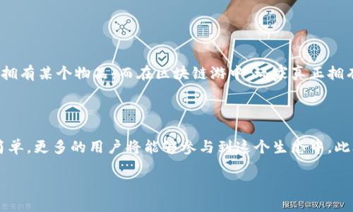 区块链游到底是什么

一、区块链与游戏的结合

区块链游，这个词可能对很多人来说是个新鲜的概念，但如果你对区块链技术和游戏行业有些了解，那你就会发现，两者的结合正如一场激动人心的婚礼。在这场婚礼中，区块链技术嫁给了游戏设计，带来了前所未有的可能性。

简单来说，区块链是一种去中心化、不可篡改的技术，它记录了所有的信息和交易。而游戏则是我们日常娱乐生活中不可或缺的一部分。那么，当这两者结合时，会发生什么呢？玩家们可以真正拥有他们在游戏中获得的物品和资产，所有的交易透明且安全，甚至可以用真实货币进行买卖，这彻底改变了传统的游戏模式。

二、区块链游的核心特点

区块链游的核心特点可以从以下几个方面进行探讨：

ul
    listrong真正拥有的资产：/strong在传统游戏中，玩家的虚拟物品是游戏公司拥有的；而在区块链游中，玩家真正拥有这些资产，能够自由交易，甚至可以将其转移到其他平台。/li
    listrong透明的游戏机制：/strong区块链技术提供了透明的游戏运行和作弊机制，玩家可以看到所有交易记录，确保公正性。/li
    listrong去中心化：/strong没有单一的游戏公司能够控制整个游戏，玩家的声音、意见和投票都会直接影响游戏的未来发展。/li
    listrong生产性收益：/strong一些区块链游戏允许玩家通过玩游戏赚取真实的虚拟货币。这为很多玩家带来了额外收入，让游戏不仅仅是消遣。/li
/ul

三、区块链游的类型

区块链游不是一个单一的概念，而是由不同类型的游戏组成，下面我们来一一介绍：

h41. NFT（非同质化代币）游戏/h4

NFT游戏是区块链游中最受欢迎的一种类型。每个NFT代表着一个独特的数字资产，比如游戏中的角色、装备、皮肤等。由于它们是唯一且不可替代的，玩家的交易价值会急剧上升。

h42. 挖矿游戏/h4

这是另一种非常有趣的区块链游戏类型，通常玩家通过游戏中的活动获得虚拟货币，甚至可以通过完成任务进行“挖矿”。这种玩法不仅增加了游戏的乐趣，也为玩家创造了收益。

h43. 竞技类游戏/h4

竞技类游戏与传统的MOBA或FPS游戏很相似，但由于使用了区块链技术，玩家的每一次胜利、每一次比赛成绩都能实时记录，提升了游戏的公平性和挑战性。

h44. 策略类游戏/h4

这类游戏通常需要玩家构建自己的策略，通过将资源分配到不同的领域来取胜。区块链技术能确保所有资源和资产的安全性，减少了一些传统策略游戏中的不公平现象。

四、区块链游的优势与挑战

区块链游虽然有很多优势，但同样也面临着不少挑战：

h4优势/h4

ul
    listrong玩家参与度高：/strong由于区块链游的去中心化特性，玩家的参与感更强，许多决定都可以由玩家共同讨论和投票。/li
    listrong全球化交易：/strong玩家来自不同国家，能够通过区块链实现自由交易，打破了地理因素的限制。/li
    listrong激励机制：/strong通过玩游戏挣钱的机制吸引了大量用户，尤其是年轻人加入这个生态。/li
/ul

h4挑战/h4

ul
    listrong技术门槛：/strong虽然区块链技术越来越普及，但仍有许多人对它感到陌生，尤其是在理解NFT、加密货币等方面。/li
    listrong市场不稳定：/strong区块链游戏的经济模式往往受虚拟货币价格波动的影响，导致游戏内经济的不确定性。/li
    listrong监管问题：/strong随着区块链游的兴起，许多国家和地区的监管力度正在加大，未来可能会影响其发展。/li
/ul

五、总结与展望

区块链游无疑是游戏行业的一次革命，虽然目前依然有一些挑战，但其潜力不可小觑。相信未来会有更多创新的区块链游戏出现，为全球玩家带来全新的娱乐体验，也为游戏行业的发展带来深远影响。

六、相关问题探讨

h41. 区块链游如何改变传统游戏生态？/h4

区块链游的一个重要特征在于它改变了传统游戏的资产拥有方式。在之前的游戏中，玩家的努力和时间投入往往不会得到实质回报，游戏公司决定了玩家是否能拥有某个物品。而在区块链游中，玩家真正拥有自己的资产，能够自由交易，甚至能将其赚钱。这样的机制使得玩家更加愿意投入时间和精力，形成了良性循环，促进了整个游戏生态的良性发展。

h42. 区块链游的未来可能是什么样的？/h4

展望未来，区块链游可能将会与虚拟现实（VR）、增强现实（AR）等技术结合，创造出更加沉浸式的游戏体验。同时，随着技术的成熟，区块链游的操作也会变得更为简单，更多的用户将能够参与到这个生态中。此外，随着监管政策的健全，区块链游的未来将更加可预测，吸引传统游戏玩家与区块链爱好者的共同参与。最终，区块链游可能成为未来游戏市场的重要组成部分。

让我们来聊聊区块链游的种种