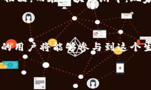 区块链游到底是什么

一、区块链与游戏的结合

区块链游，这个词可能对很多人来说是个新鲜的概念，但如果你对区块链技术和游戏行业有些了解，那你就会发现，两者的结合正如一场激动人心的婚礼。在这场婚礼中，区块链技术嫁给了游戏设计，带来了前所未有的可能性。

简单来说，区块链是一种去中心化、不可篡改的技术，它记录了所有的信息和交易。而游戏则是我们日常娱乐生活中不可或缺的一部分。那么，当这两者结合时，会发生什么呢？玩家们可以真正拥有他们在游戏中获得的物品和资产，所有的交易透明且安全，甚至可以用真实货币进行买卖，这彻底改变了传统的游戏模式。

二、区块链游的核心特点

区块链游的核心特点可以从以下几个方面进行探讨：

ul
    listrong真正拥有的资产：/strong在传统游戏中，玩家的虚拟物品是游戏公司拥有的；而在区块链游中，玩家真正拥有这些资产，能够自由交易，甚至可以将其转移到其他平台。/li
    listrong透明的游戏机制：/strong区块链技术提供了透明的游戏运行和作弊机制，玩家可以看到所有交易记录，确保公正性。/li
    listrong去中心化：/strong没有单一的游戏公司能够控制整个游戏，玩家的声音、意见和投票都会直接影响游戏的未来发展。/li
    listrong生产性收益：/strong一些区块链游戏允许玩家通过玩游戏赚取真实的虚拟货币。这为很多玩家带来了额外收入，让游戏不仅仅是消遣。/li
/ul

三、区块链游的类型

区块链游不是一个单一的概念，而是由不同类型的游戏组成，下面我们来一一介绍：

h41. NFT（非同质化代币）游戏/h4

NFT游戏是区块链游中最受欢迎的一种类型。每个NFT代表着一个独特的数字资产，比如游戏中的角色、装备、皮肤等。由于它们是唯一且不可替代的，玩家的交易价值会急剧上升。

h42. 挖矿游戏/h4

这是另一种非常有趣的区块链游戏类型，通常玩家通过游戏中的活动获得虚拟货币，甚至可以通过完成任务进行“挖矿”。这种玩法不仅增加了游戏的乐趣，也为玩家创造了收益。

h43. 竞技类游戏/h4

竞技类游戏与传统的MOBA或FPS游戏很相似，但由于使用了区块链技术，玩家的每一次胜利、每一次比赛成绩都能实时记录，提升了游戏的公平性和挑战性。

h44. 策略类游戏/h4

这类游戏通常需要玩家构建自己的策略，通过将资源分配到不同的领域来取胜。区块链技术能确保所有资源和资产的安全性，减少了一些传统策略游戏中的不公平现象。

四、区块链游的优势与挑战

区块链游虽然有很多优势，但同样也面临着不少挑战：

h4优势/h4

ul
    listrong玩家参与度高：/strong由于区块链游的去中心化特性，玩家的参与感更强，许多决定都可以由玩家共同讨论和投票。/li
    listrong全球化交易：/strong玩家来自不同国家，能够通过区块链实现自由交易，打破了地理因素的限制。/li
    listrong激励机制：/strong通过玩游戏挣钱的机制吸引了大量用户，尤其是年轻人加入这个生态。/li
/ul

h4挑战/h4

ul
    listrong技术门槛：/strong虽然区块链技术越来越普及，但仍有许多人对它感到陌生，尤其是在理解NFT、加密货币等方面。/li
    listrong市场不稳定：/strong区块链游戏的经济模式往往受虚拟货币价格波动的影响，导致游戏内经济的不确定性。/li
    listrong监管问题：/strong随着区块链游的兴起，许多国家和地区的监管力度正在加大，未来可能会影响其发展。/li
/ul

五、总结与展望

区块链游无疑是游戏行业的一次革命，虽然目前依然有一些挑战，但其潜力不可小觑。相信未来会有更多创新的区块链游戏出现，为全球玩家带来全新的娱乐体验，也为游戏行业的发展带来深远影响。

六、相关问题探讨

h41. 区块链游如何改变传统游戏生态？/h4

区块链游的一个重要特征在于它改变了传统游戏的资产拥有方式。在之前的游戏中，玩家的努力和时间投入往往不会得到实质回报，游戏公司决定了玩家是否能拥有某个物品。而在区块链游中，玩家真正拥有自己的资产，能够自由交易，甚至能将其赚钱。这样的机制使得玩家更加愿意投入时间和精力，形成了良性循环，促进了整个游戏生态的良性发展。

h42. 区块链游的未来可能是什么样的？/h4

展望未来，区块链游可能将会与虚拟现实（VR）、增强现实（AR）等技术结合，创造出更加沉浸式的游戏体验。同时，随着技术的成熟，区块链游的操作也会变得更为简单，更多的用户将能够参与到这个生态中。此外，随着监管政策的健全，区块链游的未来将更加可预测，吸引传统游戏玩家与区块链爱好者的共同参与。最终，区块链游可能成为未来游戏市场的重要组成部分。

让我们来聊聊区块链游的种种