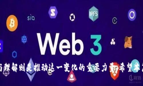 区块链中的BTS：全面解析

区块链技术近年来迅速崛起，吸引了各行各业的关注。在这片波涛汹涌的数字海洋中，BTS（BitShares）作为一种基于区块链的资产管理平台，扮演着越来越重要的角色。那么，BTS究竟是什么呢？让我们带着疑问，深入探讨这个现象级的区块链项目。

什么是BTS？

BTS，全称BitShares，是一个基于区块链的去中心化金融平台，提供了创建和交易数字资产的能力。它由Dan Larimer于2014年发起，是数字货币领域最早的应用之一。BTS不仅仅是一种虚拟货币，更是一个完整的金融服务平台。其最主要的特点是允许用户在平台上发行和交易自己的资产，用户可以创建自己的代币、构建去中心化的应用以及参与智能合约。

BTS的核心特点

理解BTS的关键在于它的几个核心特点：

ul
  li去中心化：与传统金融体系不同，BTS是一个去中心化的平台，这意味着它不受任何单一实体或组织的控制，而是依靠全球用户共同维护网络的安全和稳定。/li
  li高交易速度：BTS的区块链系统采用了DPOS（Delegated Proof of Stake）共识机制，使得每秒能够处理的交易数量大幅提高，用户几乎可以实时完成交易。/li
  li用户友好：相较于其他区块链项目，BTS在用户界面上做了大量，使得普通用户也能够轻松上手，享受去中心化金融的便利。/li
  li多种功能：除了交易，BTS还提供了去中心化的借贷、资产发行和市场交易等多种金融服务，为用户提供了丰富的选择。/li
/ul

BTS的运作机制

在区块链背后，BTS的运作机制也颇具创新。它允许用户拥有自己的数字钱包，并在这个钱包中管理多种类型的资产。用户可以把各种资产例如法币、黄金、股票等兑换成数字资产。这样一来，用户便可以在一个平台上实现资产的多元化管理和交易。

同时，BTS还通过智能合约技术，实现了资产的自动化管理，使得用户在没有第三方的干预下，仍可安全地完成各类交易与协议。

如何购买和交易BTS

对于许多希望参与BTS的用户来说，如何购买和交易BTS是一个重要的问题。总体来说，参与BTS十分简单，用户只需进行以下几个步骤：

ol
  li选择交易所：多家交易所都支持BTS交易，用户可以根据个人偏好选择合适的交易所进行注册。/li
  li注册账号：在交易所注册过程中，需要提供部分个人信息，确保身份的真实性。/li
  li充值资金：用户需要将法币或其他数字货币充值到交易所，才能开始交易。/li
  li购买BTS：通过交易所的交易界面，用户可以选择购买BTS的数量，完成交易。/li
/ol

BTS的优势与挑战

尽管BTS拥有许多优点，但它仍面临一些挑战。例如，市场竞争激烈，许多其他区块链项目也在努力抢占去中心化金融的市场。除此之外，用户教育和认知也至关重要，许多人仍对区块链和数字货币持观望态度。自项目推出以来，在一些技术和市场瓶颈的影响下，BTS的价格波动也相对较大，不稳定的市场让投资者风险加倍。

总结

总的来说，BTS作为区块链金融领域的重要项目，在资产管理和交易创新上都有着显著的贡献。虽然面临挑战，但它依然在推进去中心化金融的发展。无论是投资者还是普通用户，理解和掌握BTS的基本功能，将有助于更好地参与这一领域的未来。

相关问题探讨

1. BTS与其他区块链平台有什么不同？

BTS的独特之处在于它将去中心化金融与可交易资产紧密结合，与许多仅仅作为数字货币的项目相比，它提供了更丰富的功能。许多其他平台如比特币和以太坊等，主要关注于货币的交易和智能合约的执行。而BTS则是一个更综合的金融服务平台，用户不仅可以交易BTS，也可以交易多种其他数字资产，参与借贷和资产管理等功能。

2. 用户如何增强在BTS平台上的安全性？

安全性是用户在任何区块链平台上都应重视的问题。在BTS平台上，用户可以通过以下几种方式增强安全性：

ul
  li启用双重认证：使用双重认证可以有效地提高账户的安全性。/li
  li定期更改密码：定期更新账户密码，有助于防止未经授权的访问。/li
  li保持软件更新：确保你使用的交易平台或钱包软件是最新版本，以防止安全漏洞。/li
  li小心钓鱼网站：警惕来自假网站或不明链接的诈骗，确保访问官方网站和使用官方应用程序。/li
/ul

通过以上探讨，相信您对BTS这个区块链平台有了更深入的了解。正如每一个新的技术一样，区块链与BTS的结合展现了未来金融的无限可能，而用户的参与与理解则是推动这一变化的重要力量。希望本篇文章能为您提供有价值的见解，让您在BTS的世界中探索更多的机会与挑战。