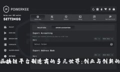 探索区块链平台制造商的多元世界：创业与创新